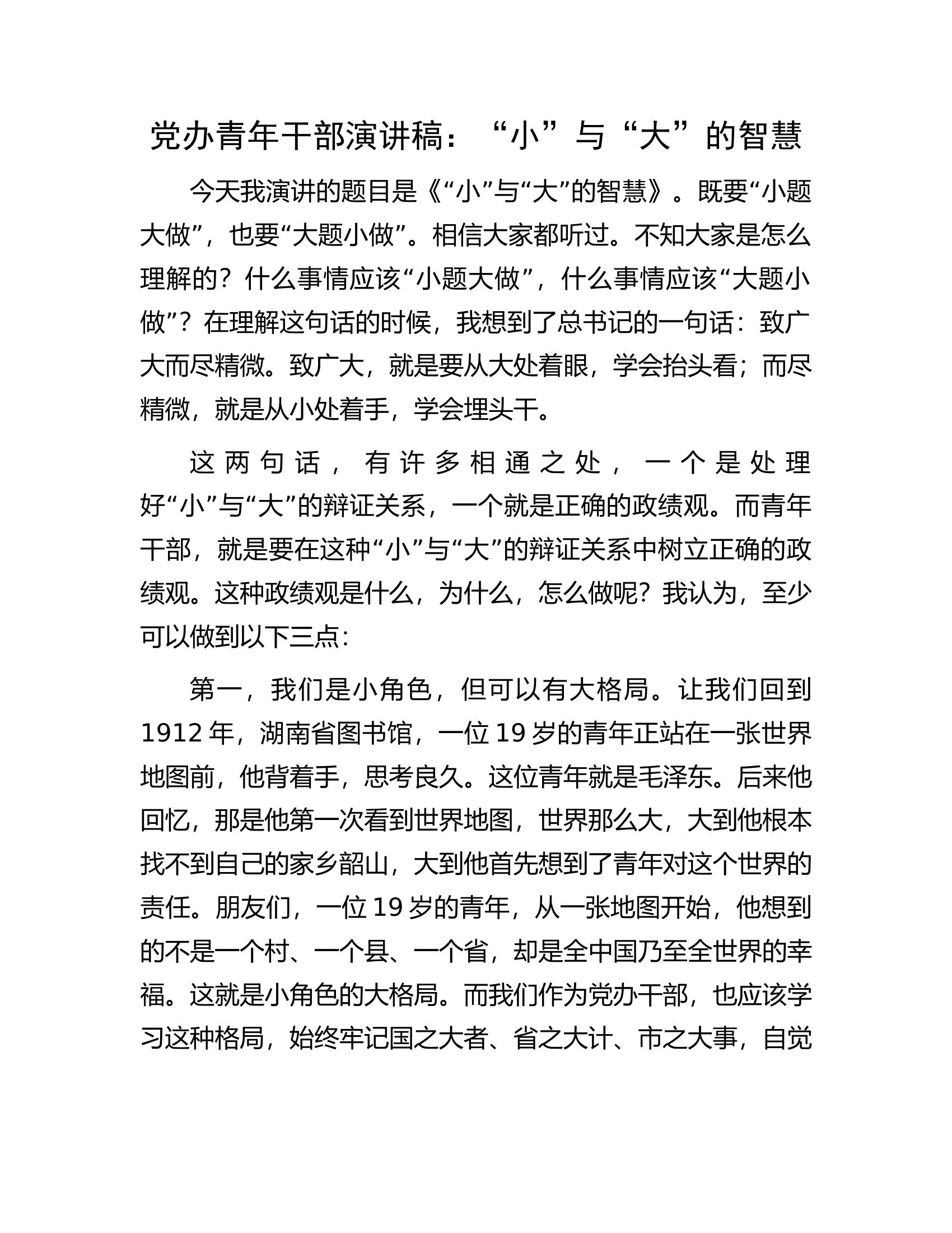 党办青年干部演讲稿：&ldquo;小&rdquo;与&ldquo;大&rdquo;的智慧.docx 第1页
