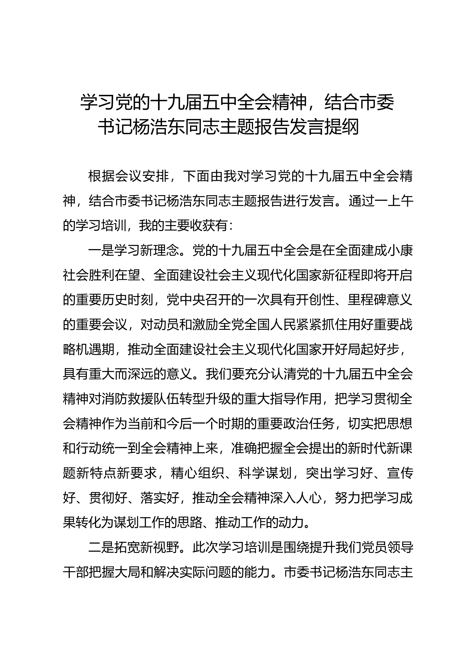 学习贯彻党的十九届五中全会培训班研讨发言提纲 (2).docx 第1页