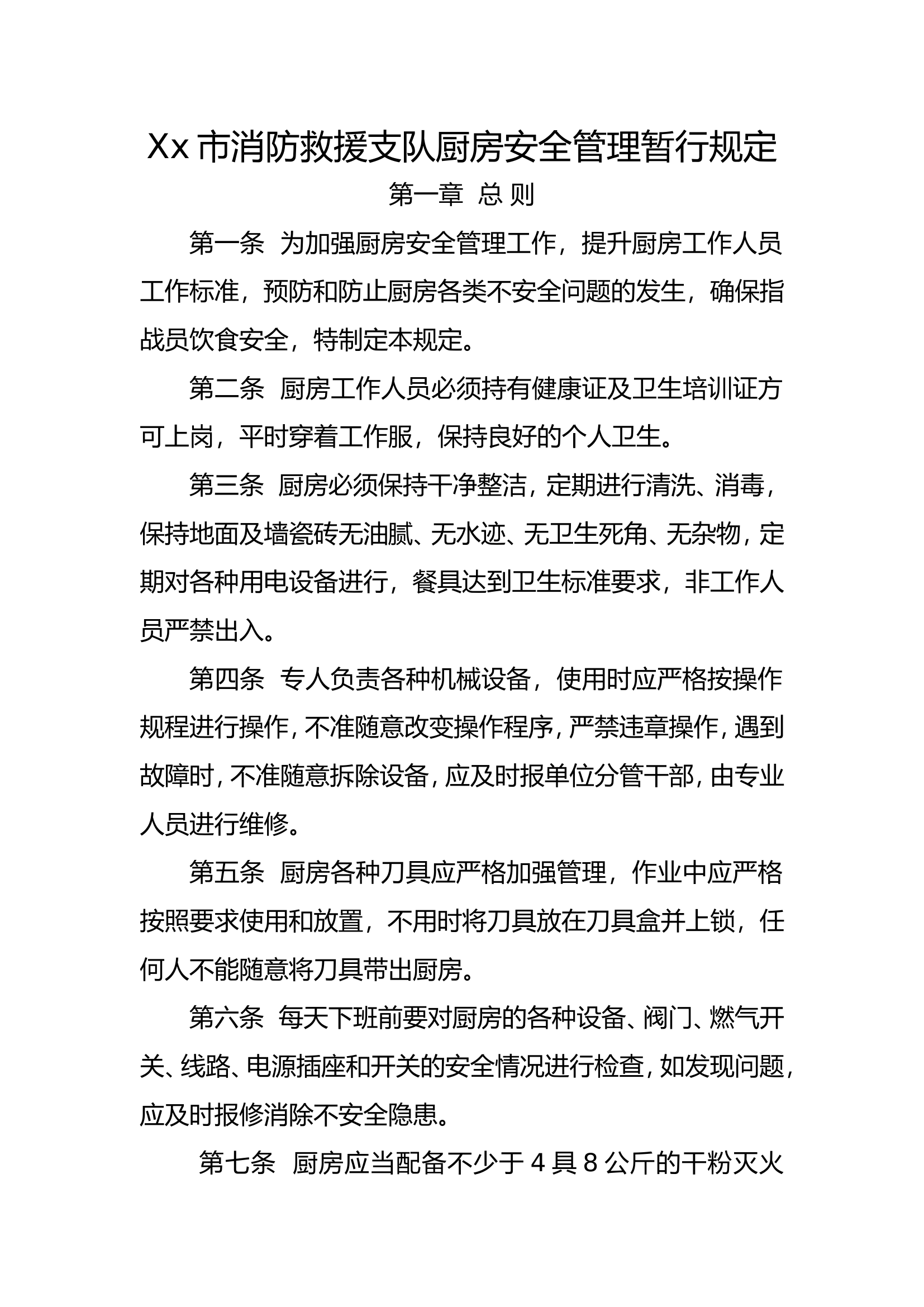 Xx市消防救援支队厨房安全管理暂行规定.doc 第1页