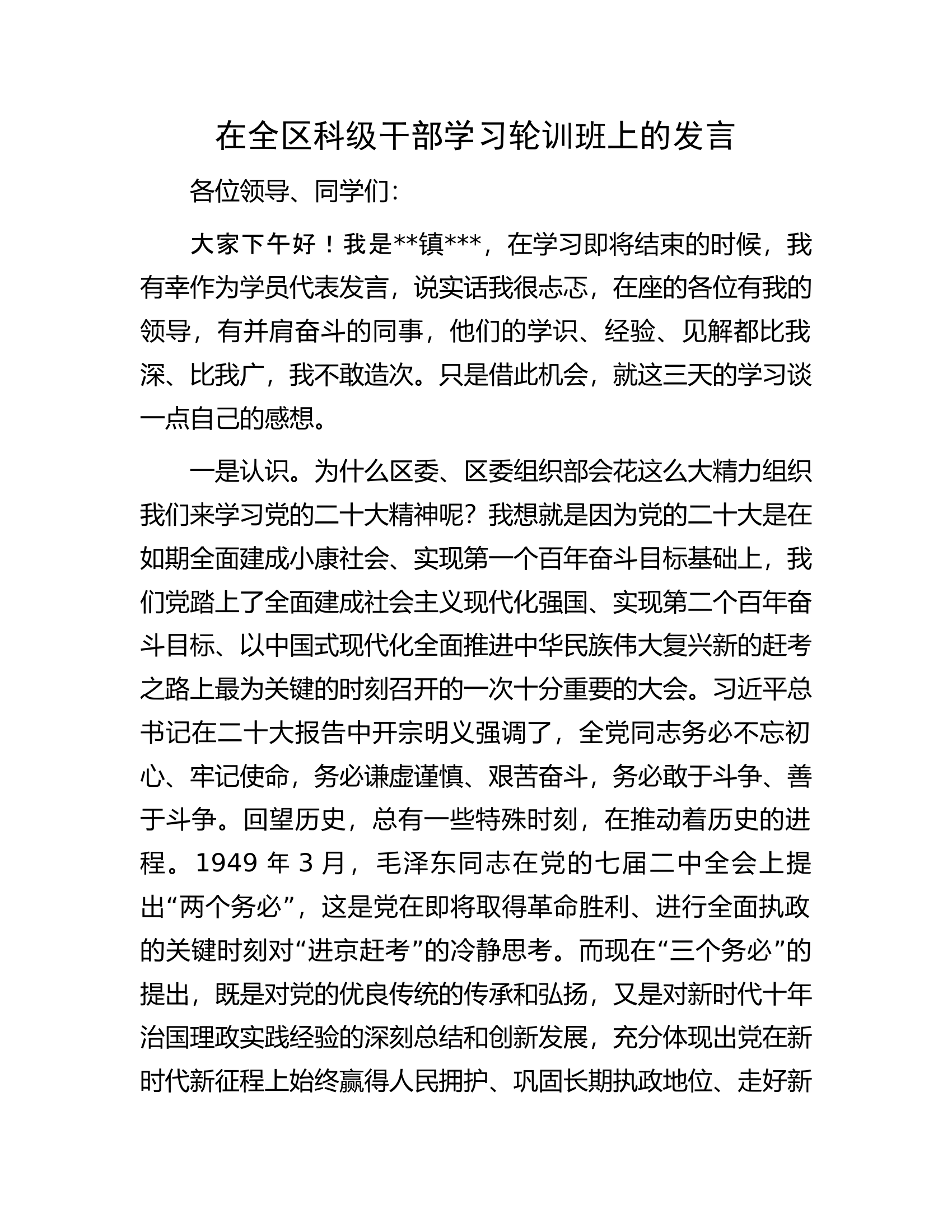 在全区科级干部学习轮训班上的发言.docx 第1页