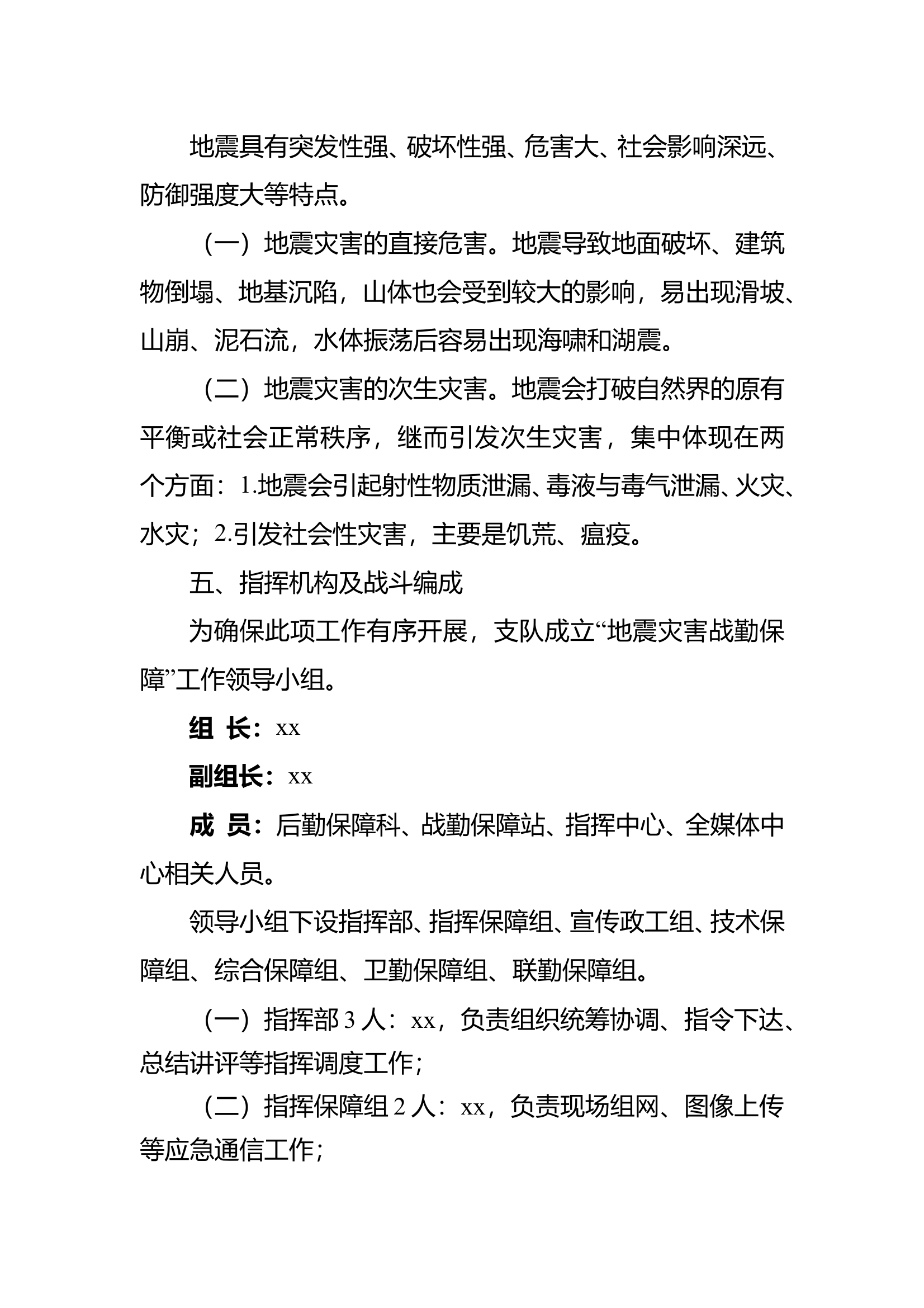 地震灾害事故战勤保障预案 第2页