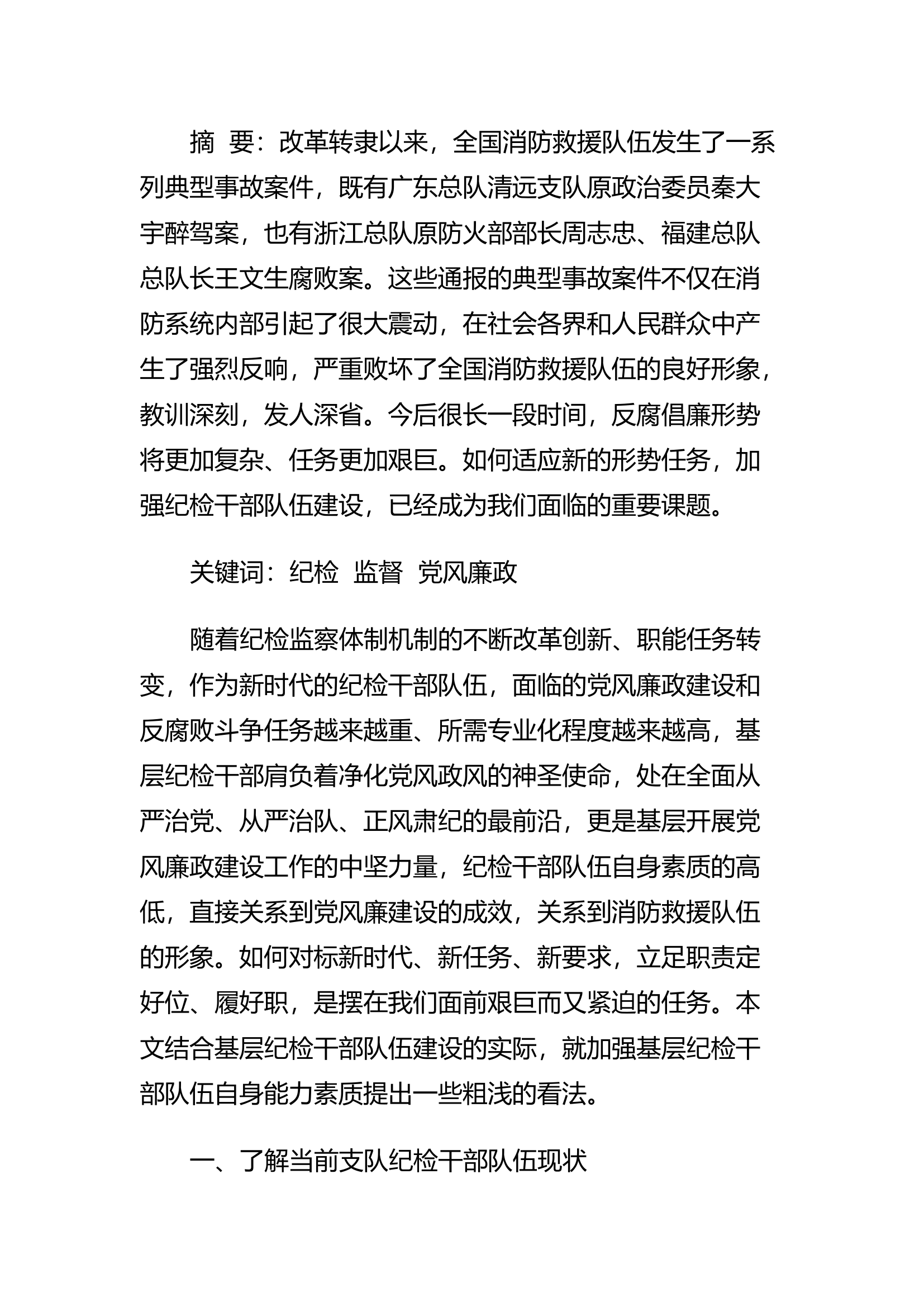 精品：h浅析如何提升消防救援队伍基层 纪检干部能力素质.docx 第1页