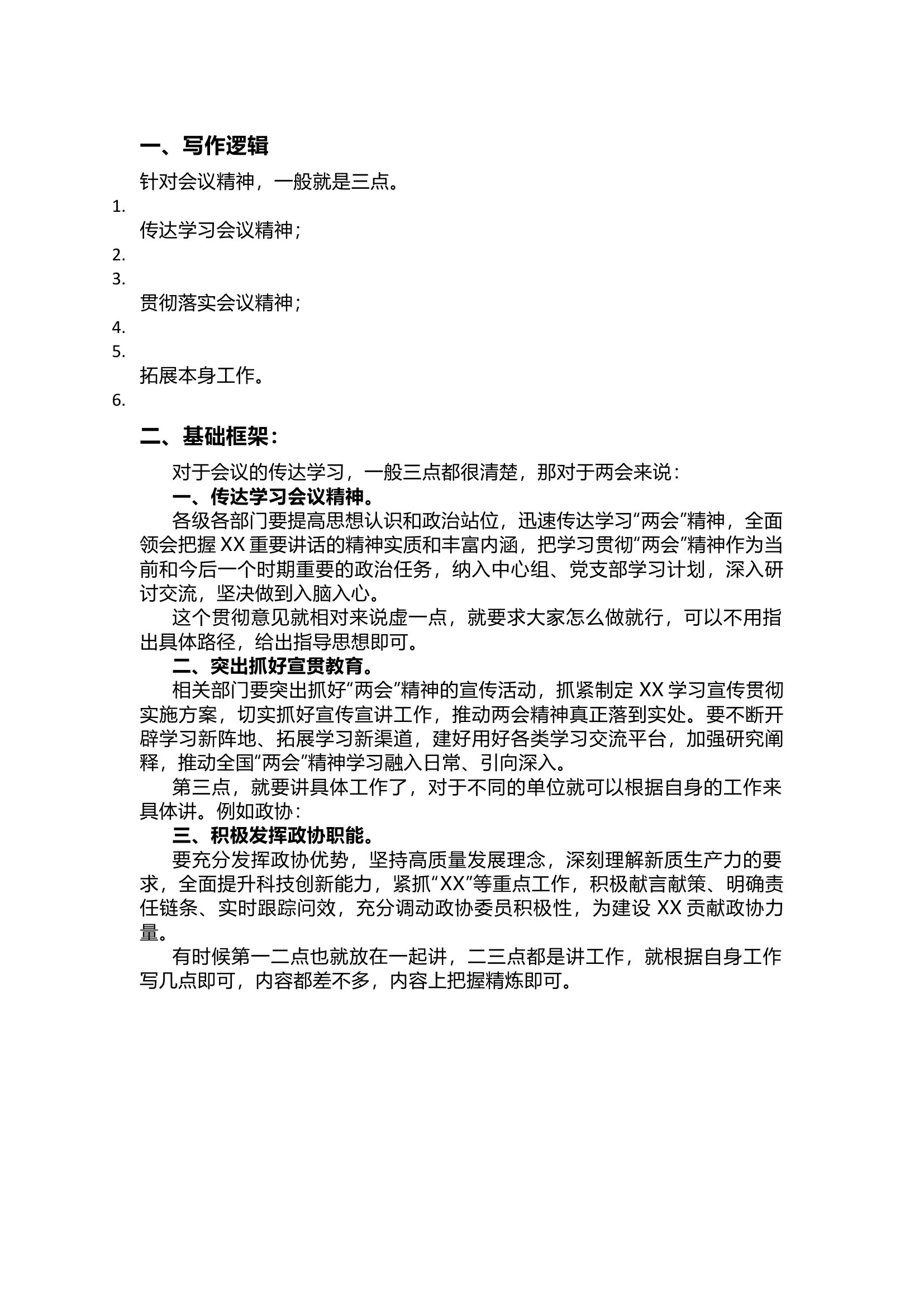 栀夏：贯彻意见怎么写（以两会为例）.docx 第1页