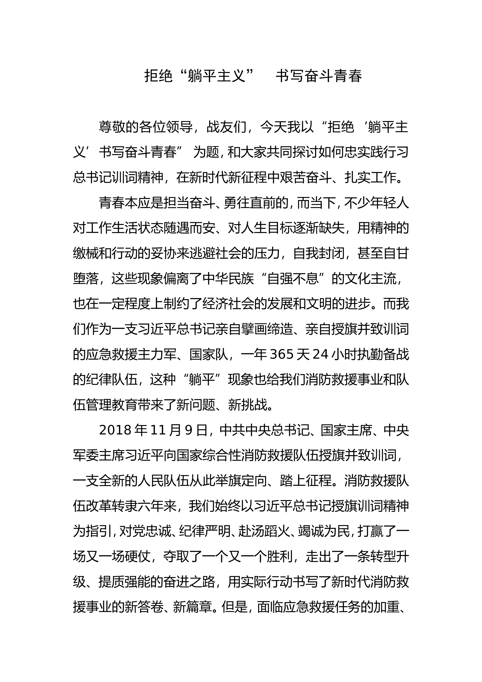 拒绝&ldquo;躺平主义&rdquo;  书写奋斗青春.doc 第1页