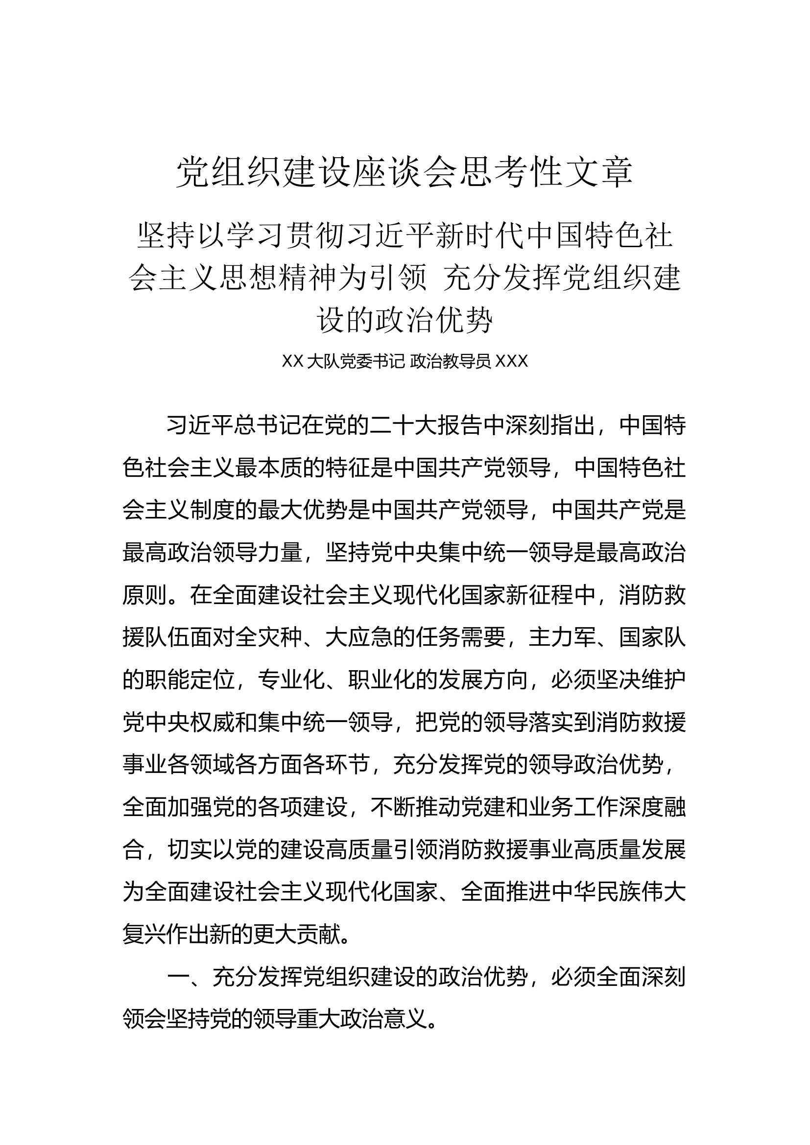 xx大队党组织建设座谈会思考性文章.docx 第1页