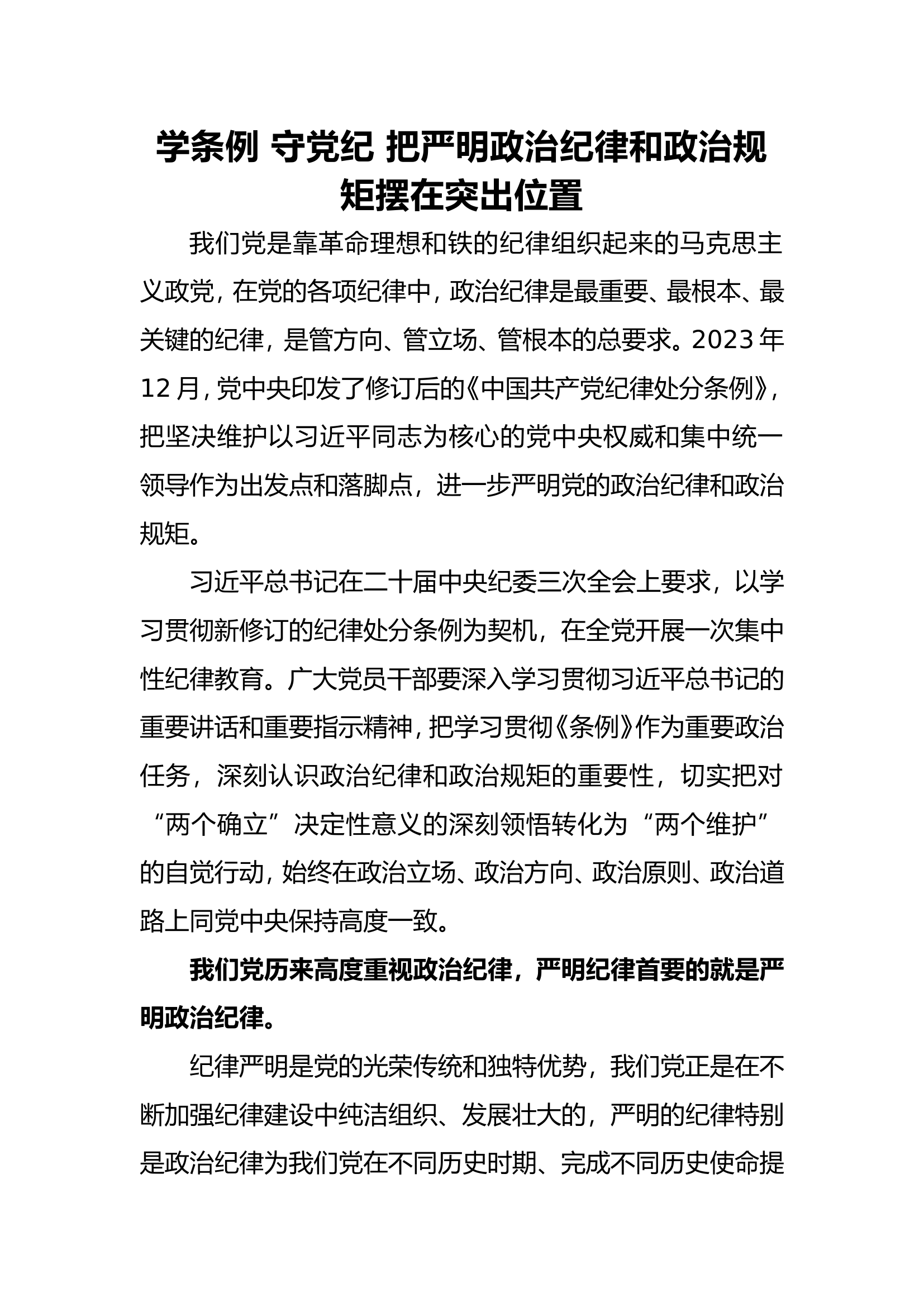 学条例 守党纪 把严明政治纪律和政治规矩摆在突出位置.doc 第1页