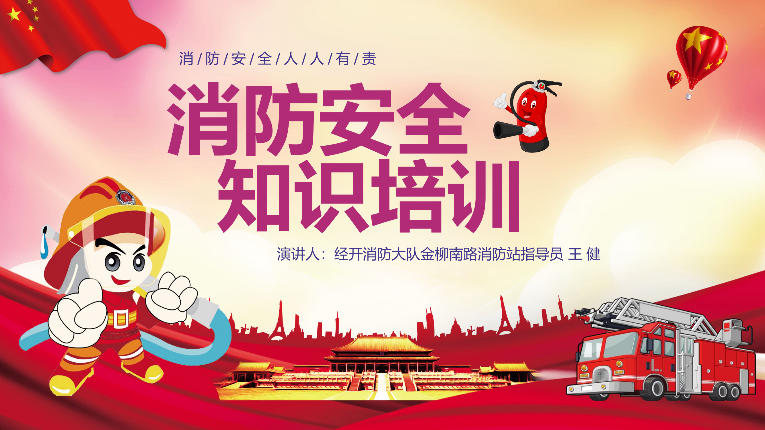 消防演讲：火灾应急消防知识培训PPT.pptx 第1页