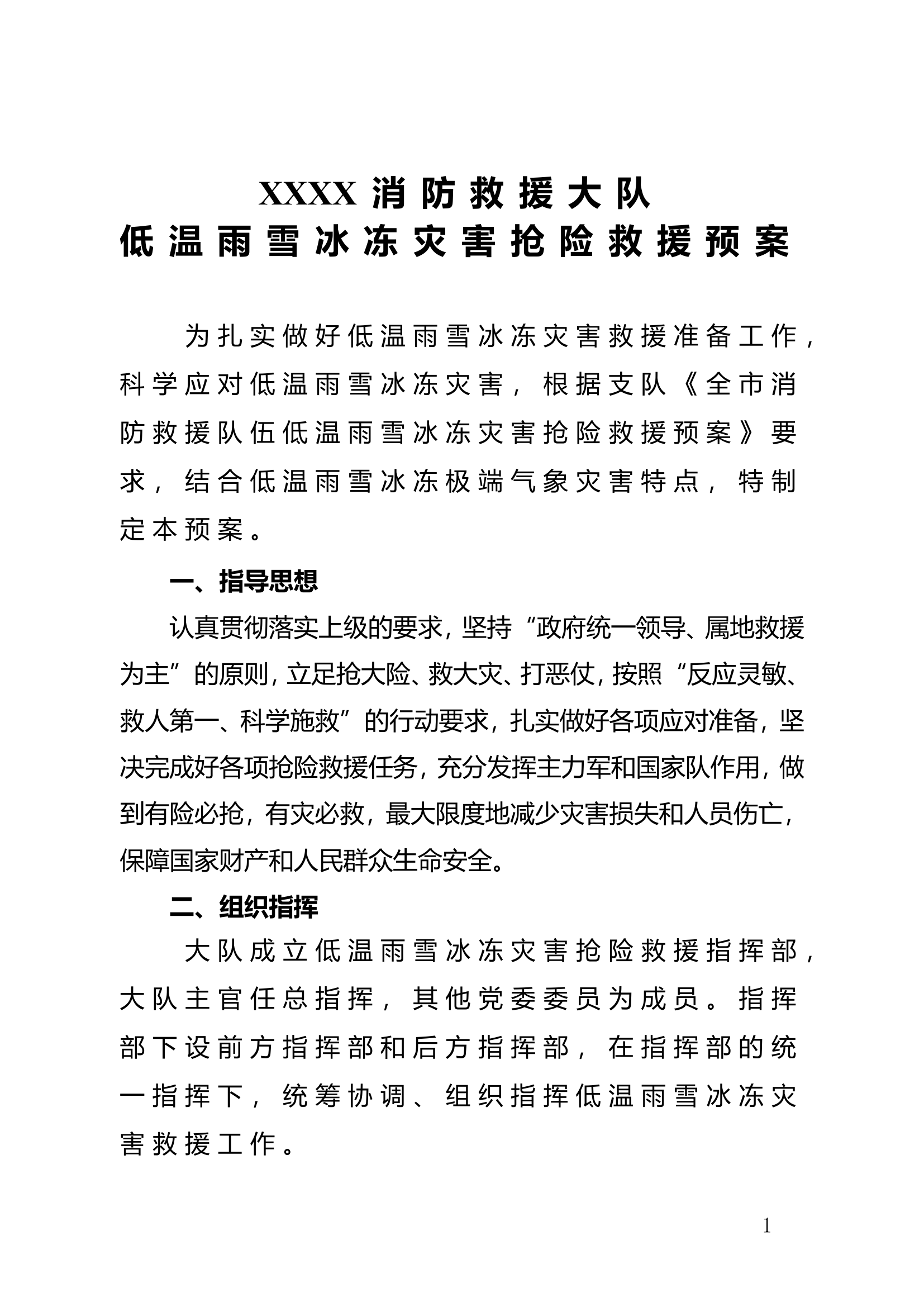 XXX消防救援大队低温雨雪冰冻灾.doc 第1页