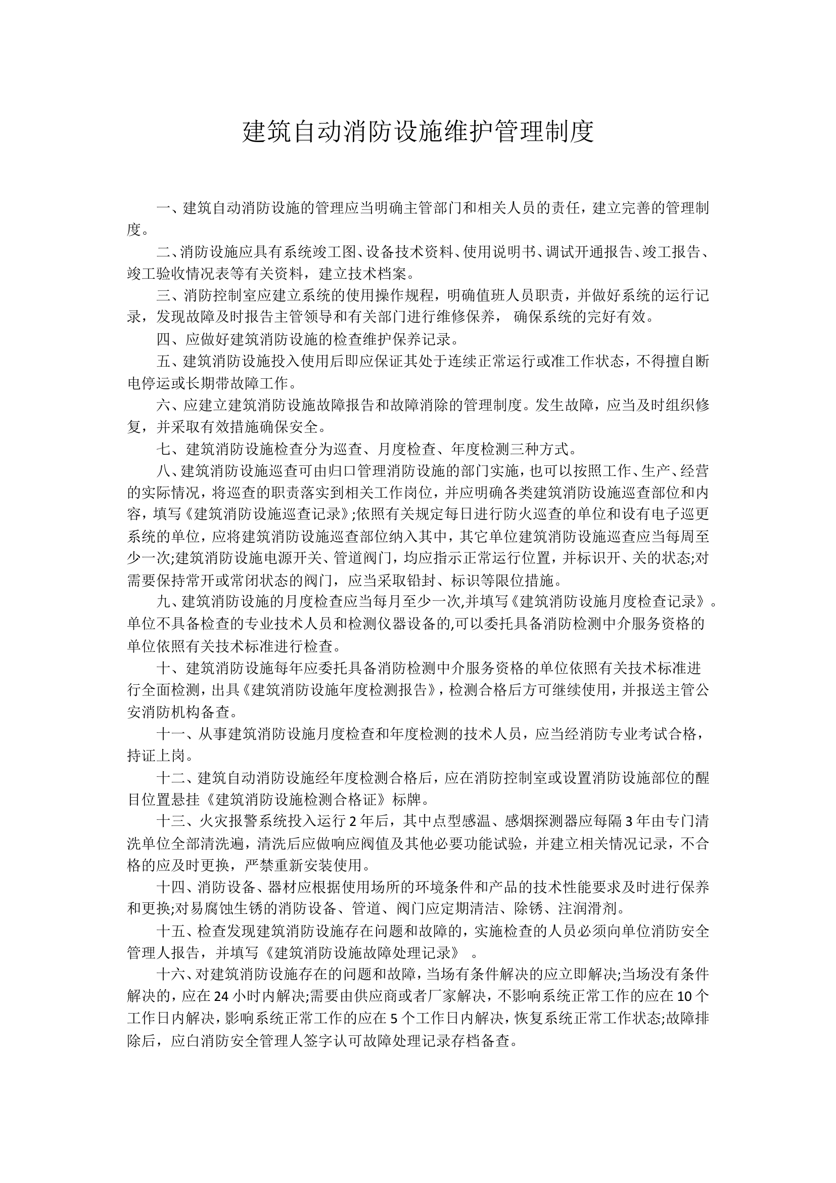 自动消防设施维护制度.doc 第1页