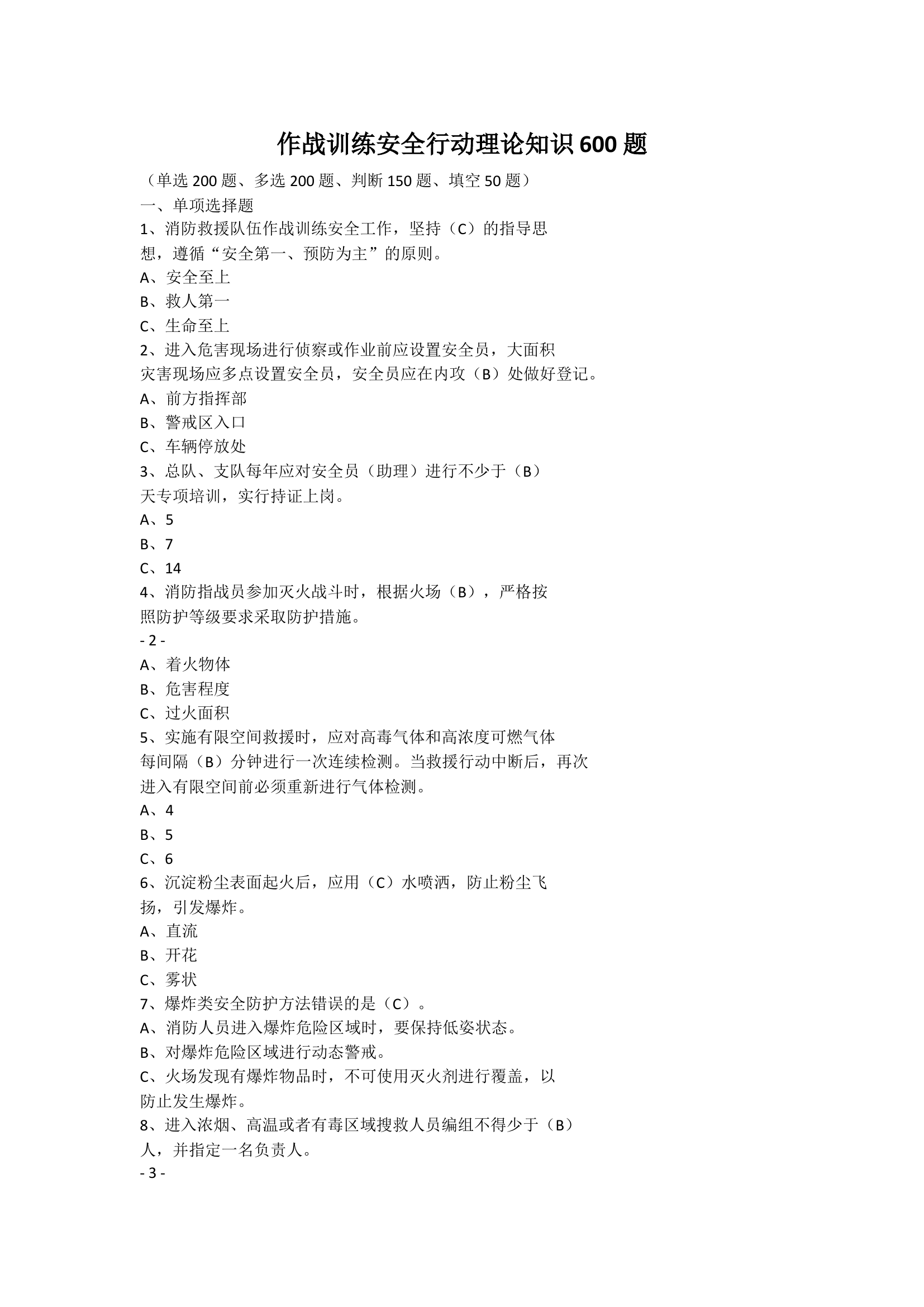 作战训练安全行动理论知识600 题(2)(1).doc 第1页
