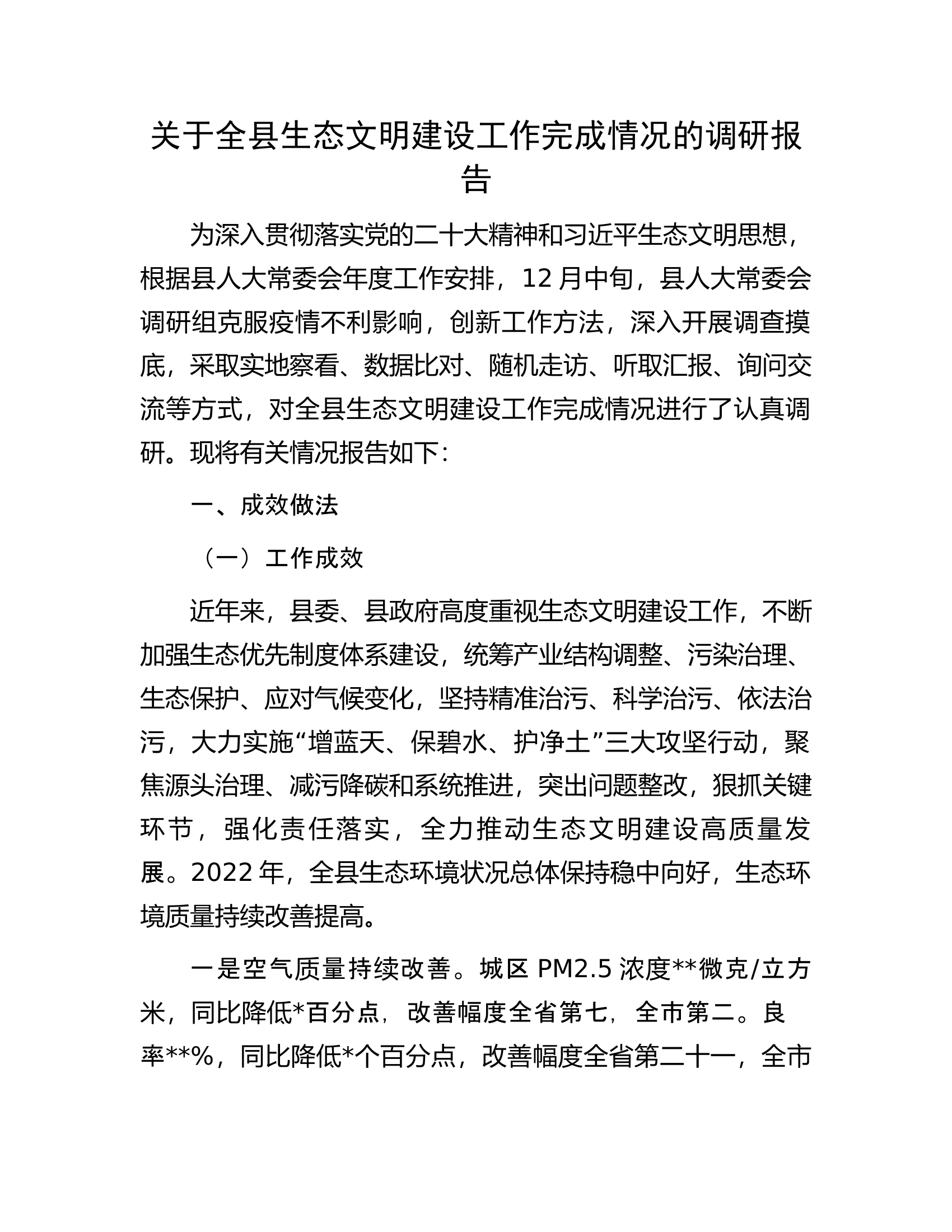 关于全县生态文明建设工作完成情况的调研报告.docx 第1页