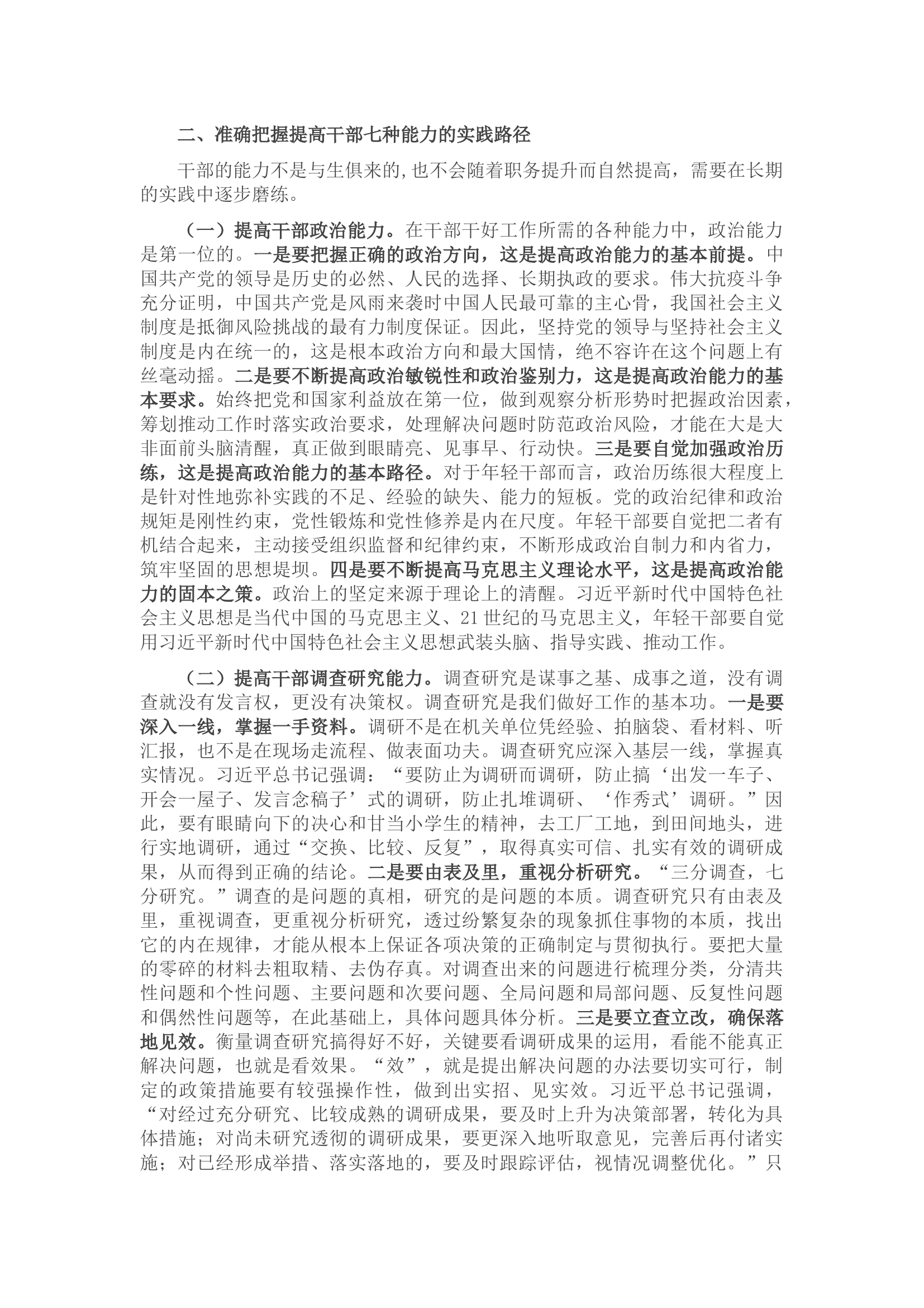 党课讲稿：全面提升干部能力素质.docx 第2页