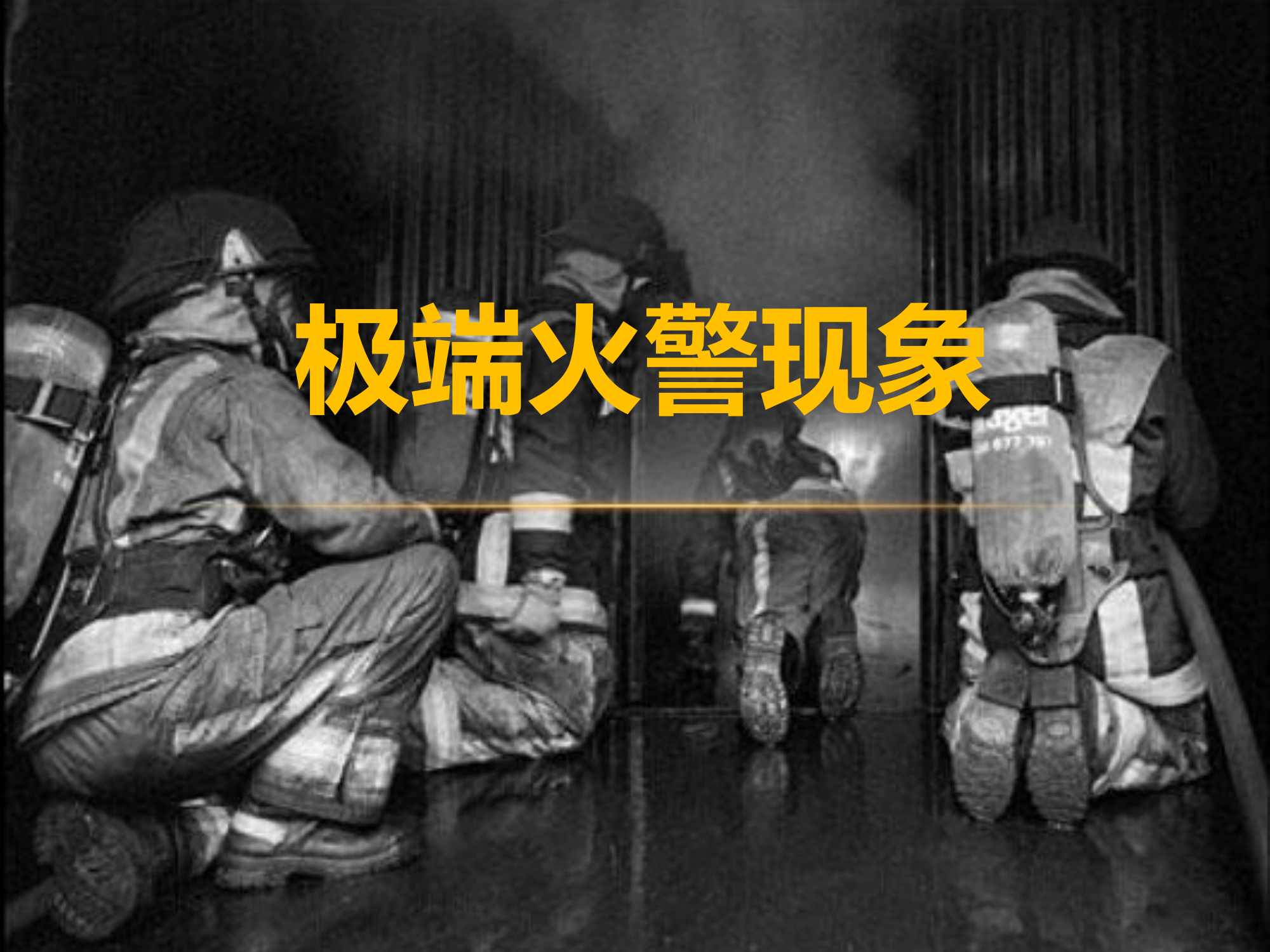 极端火灾现象.pptx 第1页