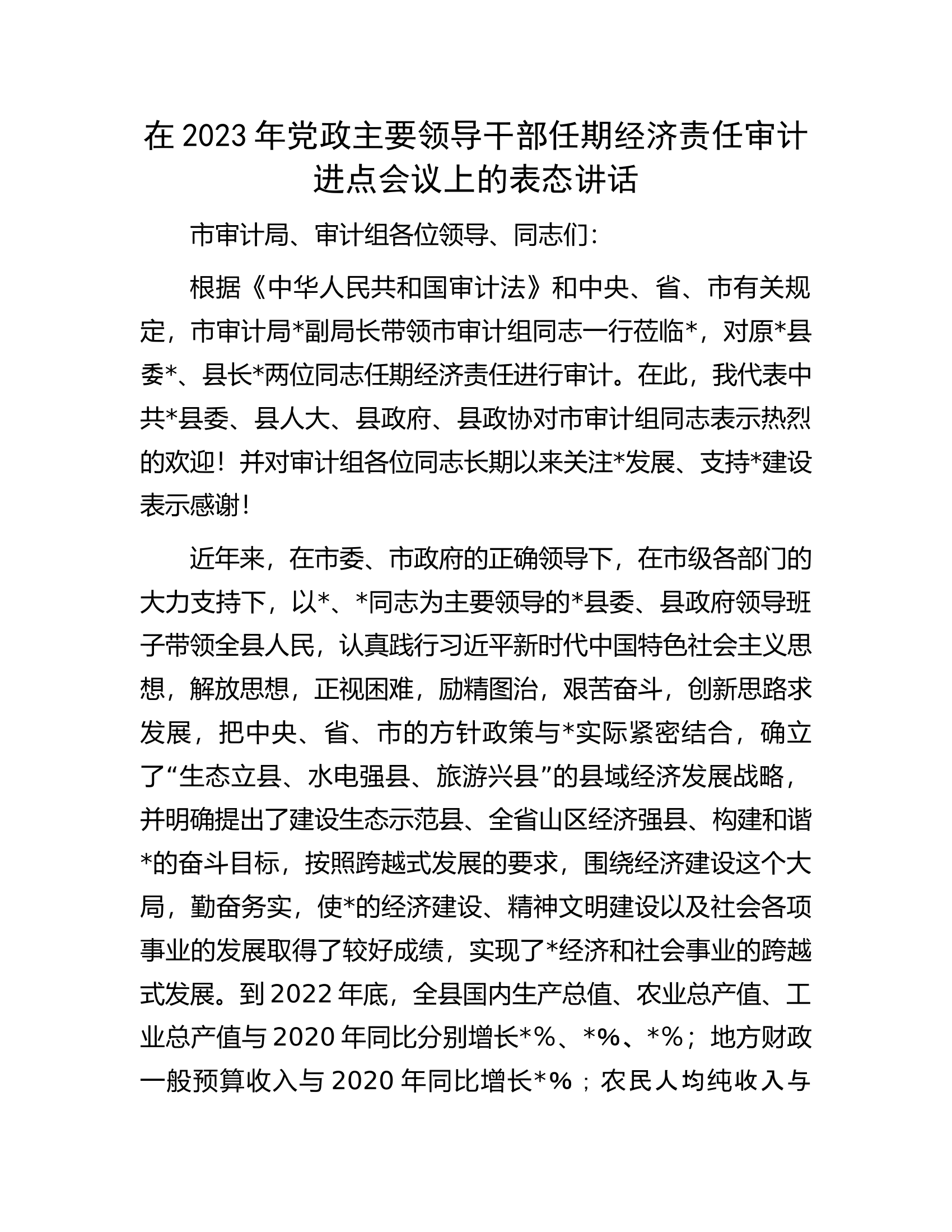 在2023年党政主要领导干部任期经济责任审计进点会议上的表态讲话.docx 第1页