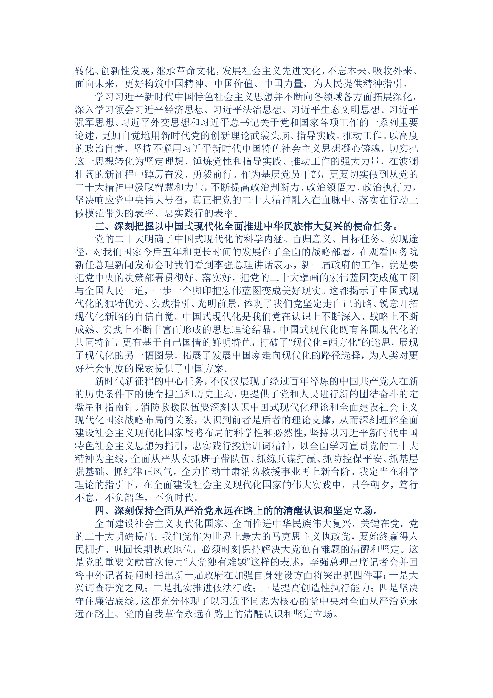 踔厉奋发踏新程　勇毅前行谱新篇——参加总队学习贯彻新时代特色社会主义思想和党的二十大精神专题研讨班心得体会.doc 第2页