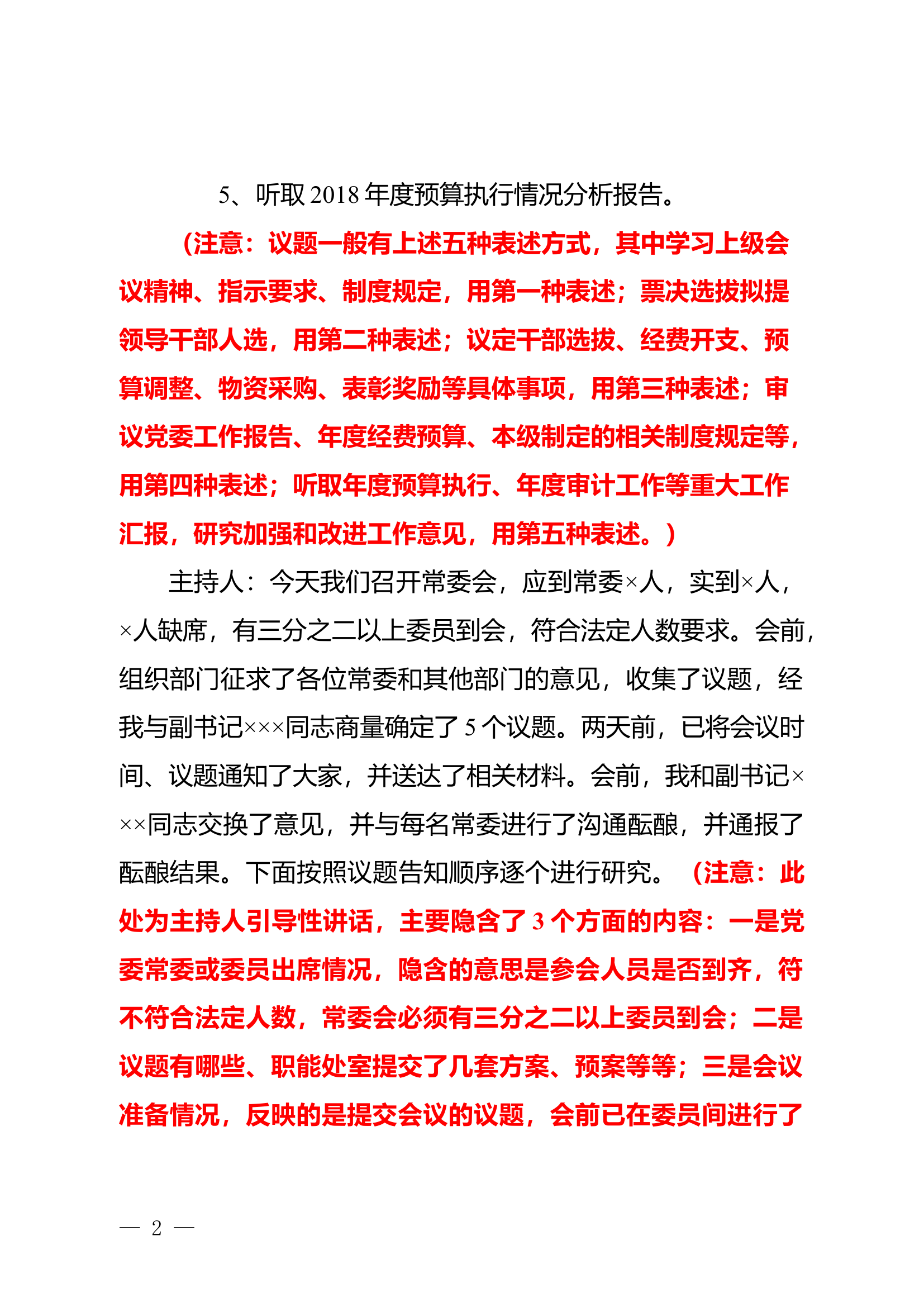 党委常委会会议记录模板（5个议题实例）.docx 第2页