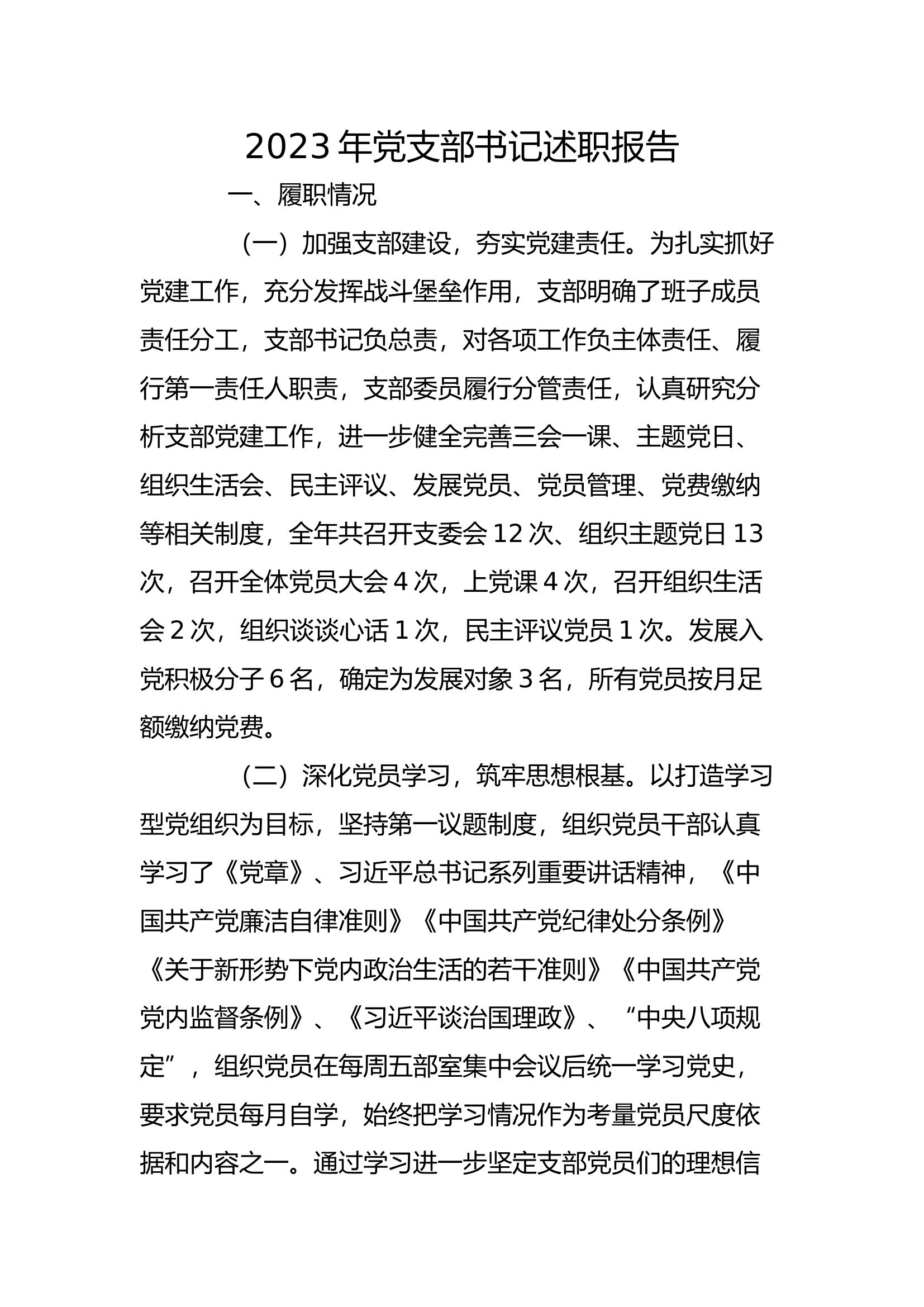 2023年消防救援站党支部书记述职报告.docx 第1页