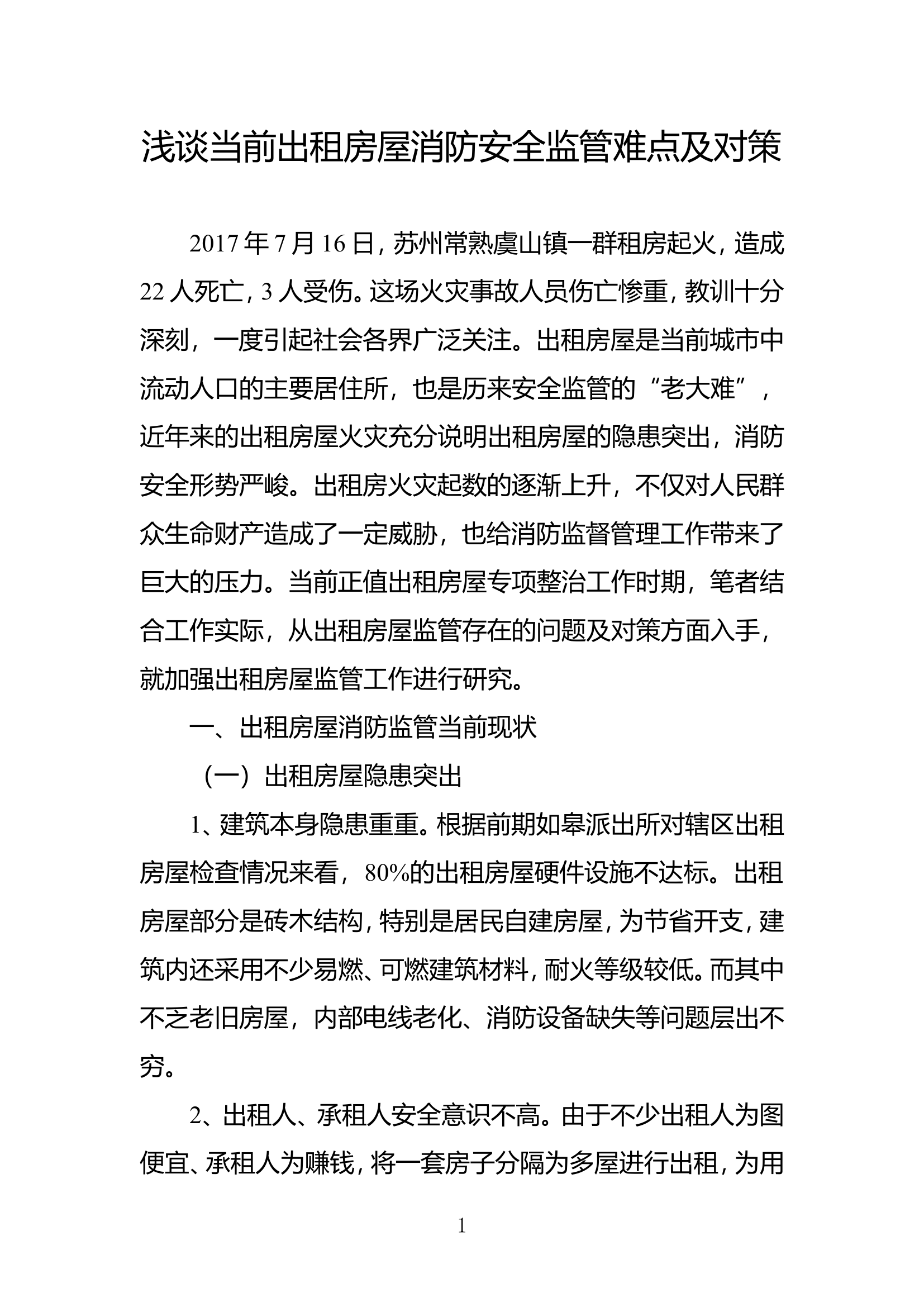 精品：b浅谈当前出租房屋消防安全监管难点及对策.doc 第1页