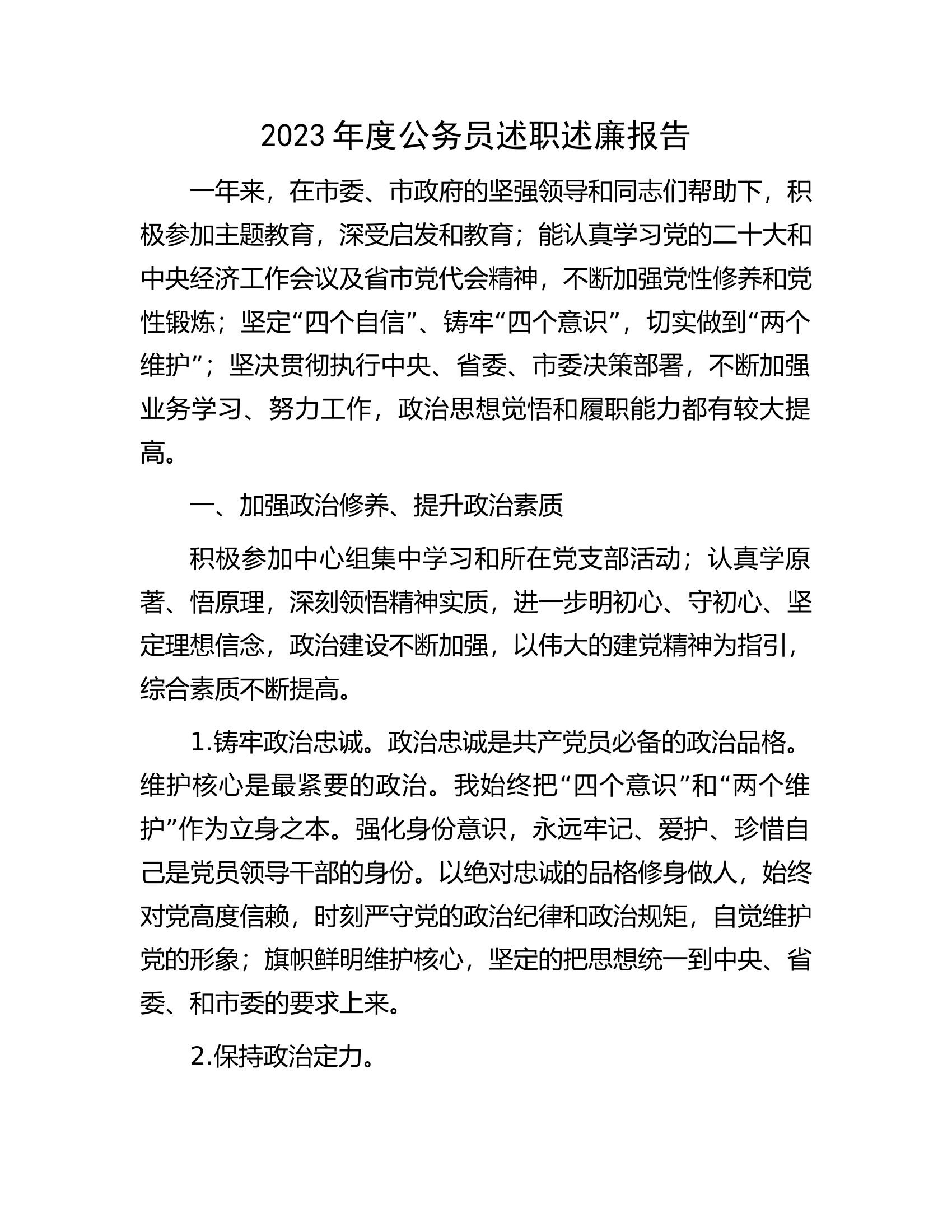 2023年度公务员述职述廉报告.................docx 第1页