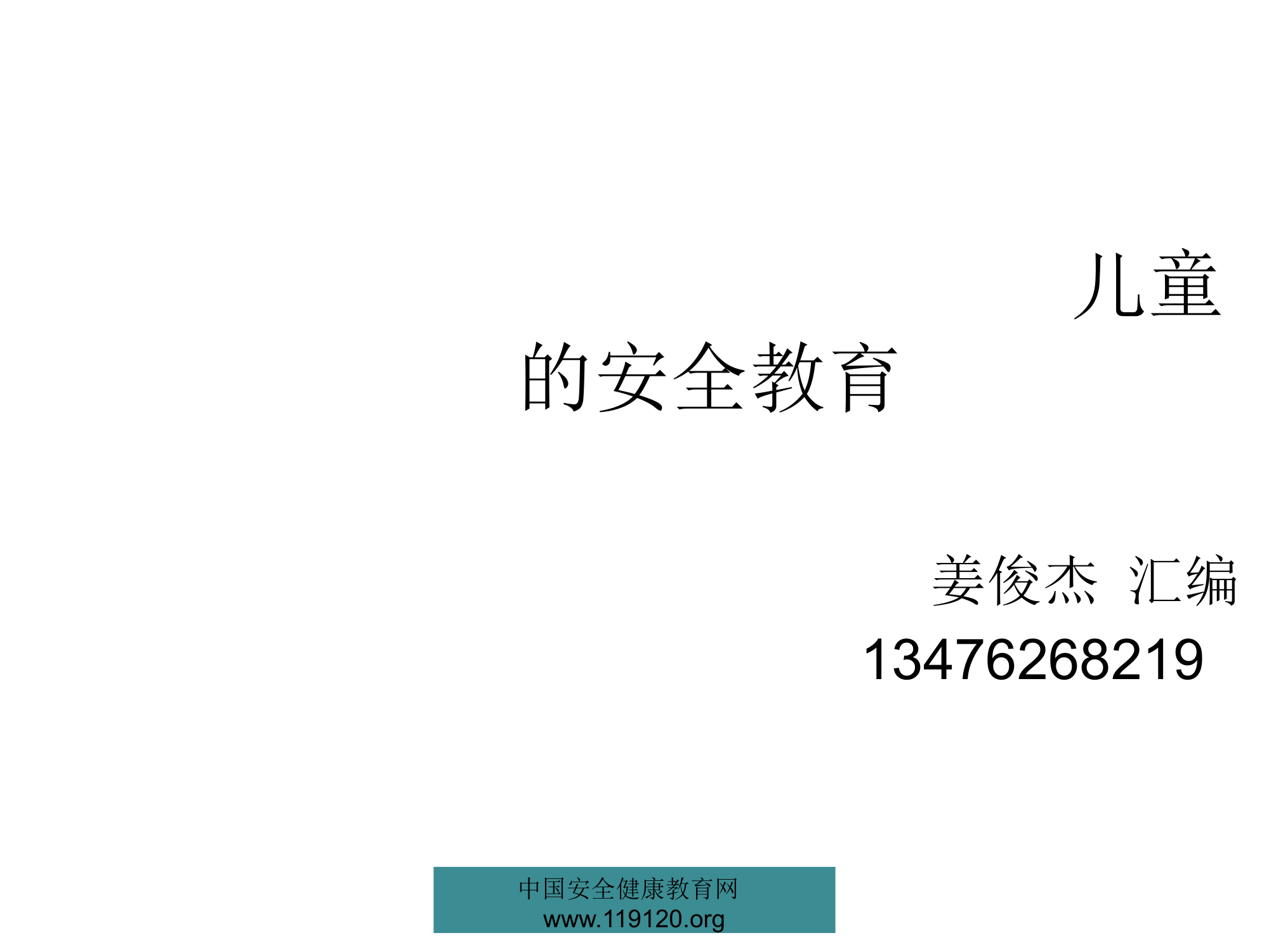 儿童的安全教育(1).pptx 第1页