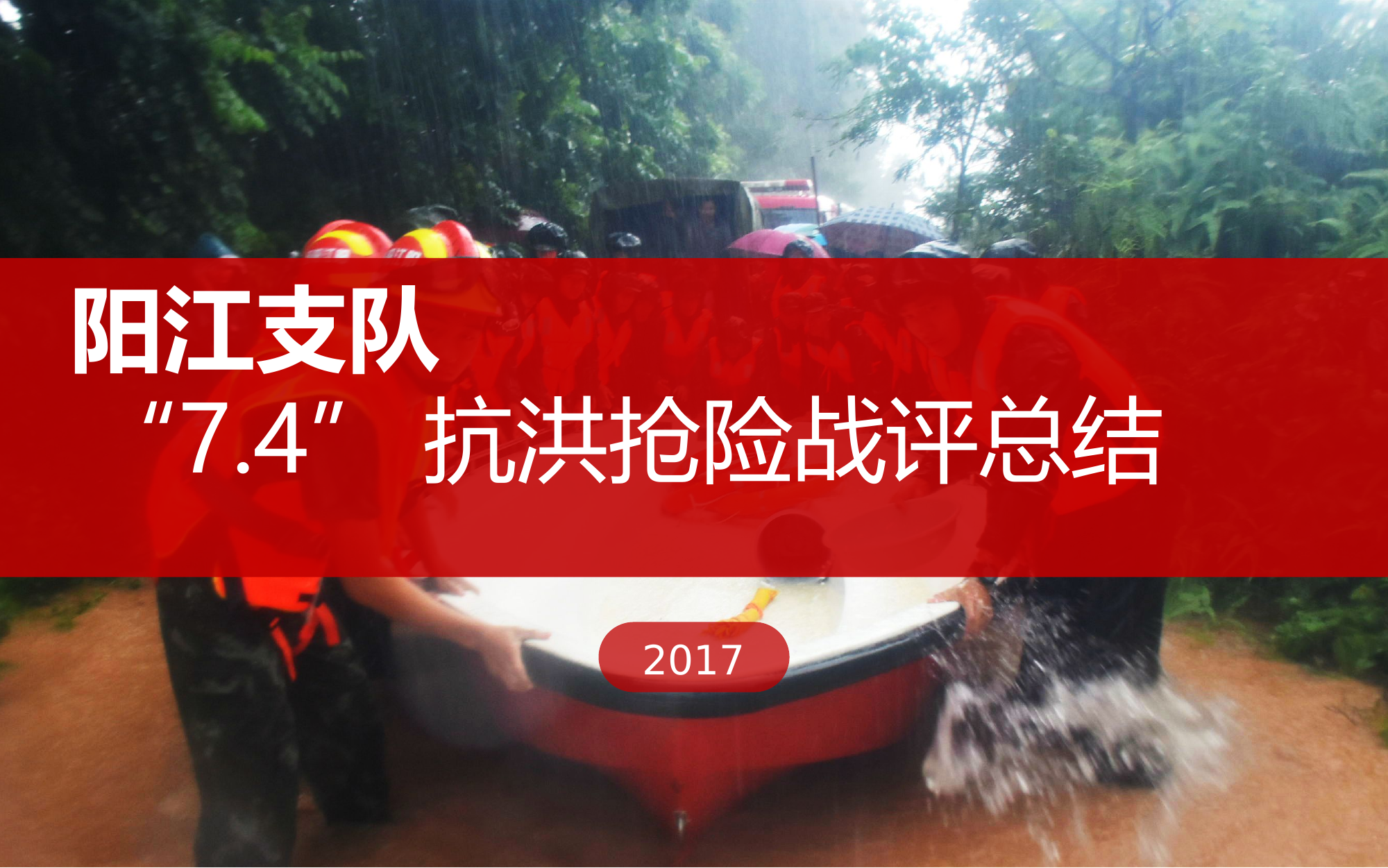 阳江支队“7.4”抗洪抢险战评总结.ppt 第1页