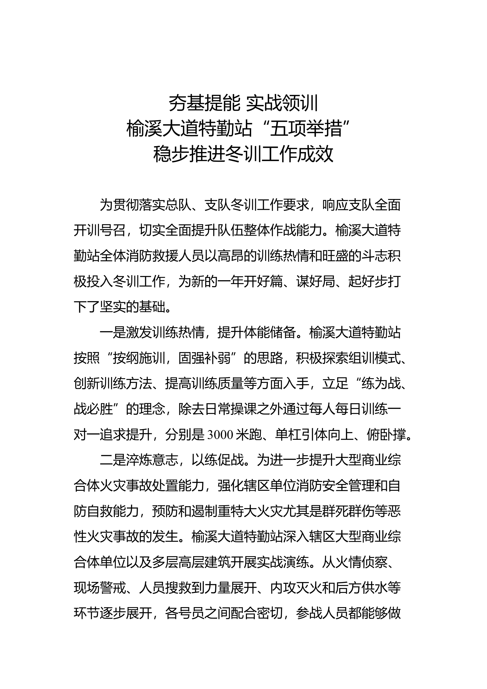 XX特勤站“五项举措”作战训练安全简报.docx 第1页