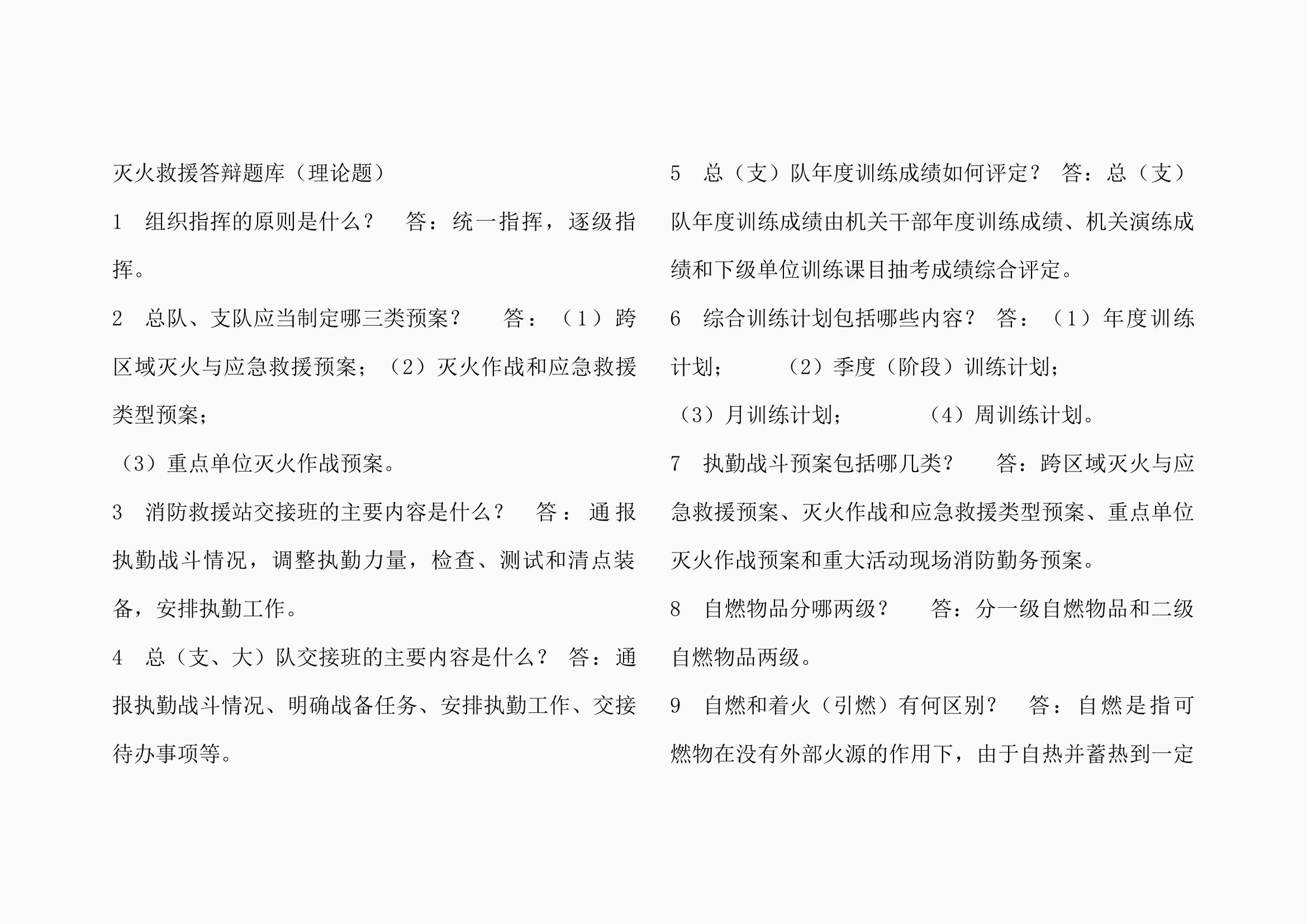 灭火救援答辩题库-理论题.docx 第1页