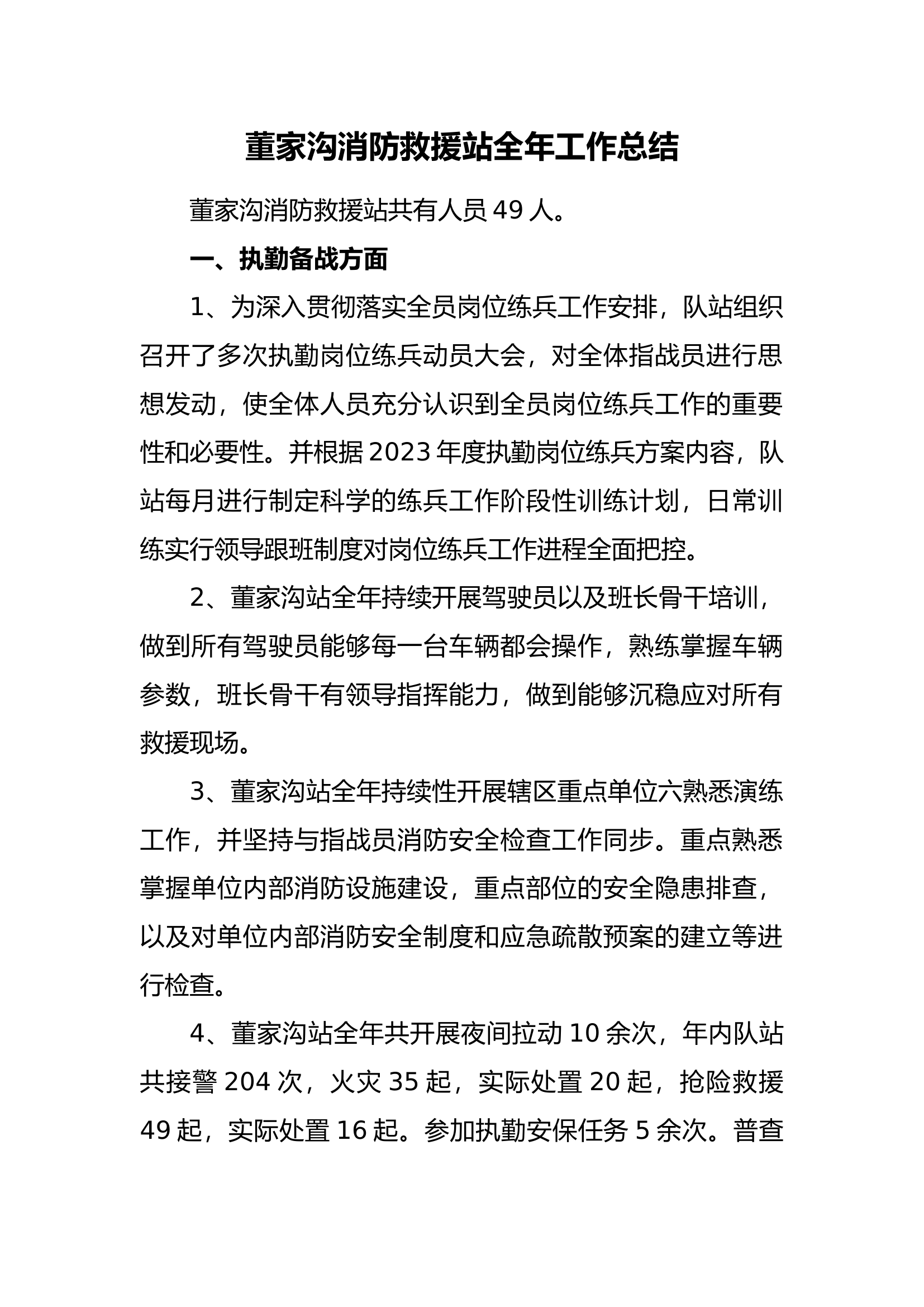 xxx消防站全年工作总结.docx 第1页