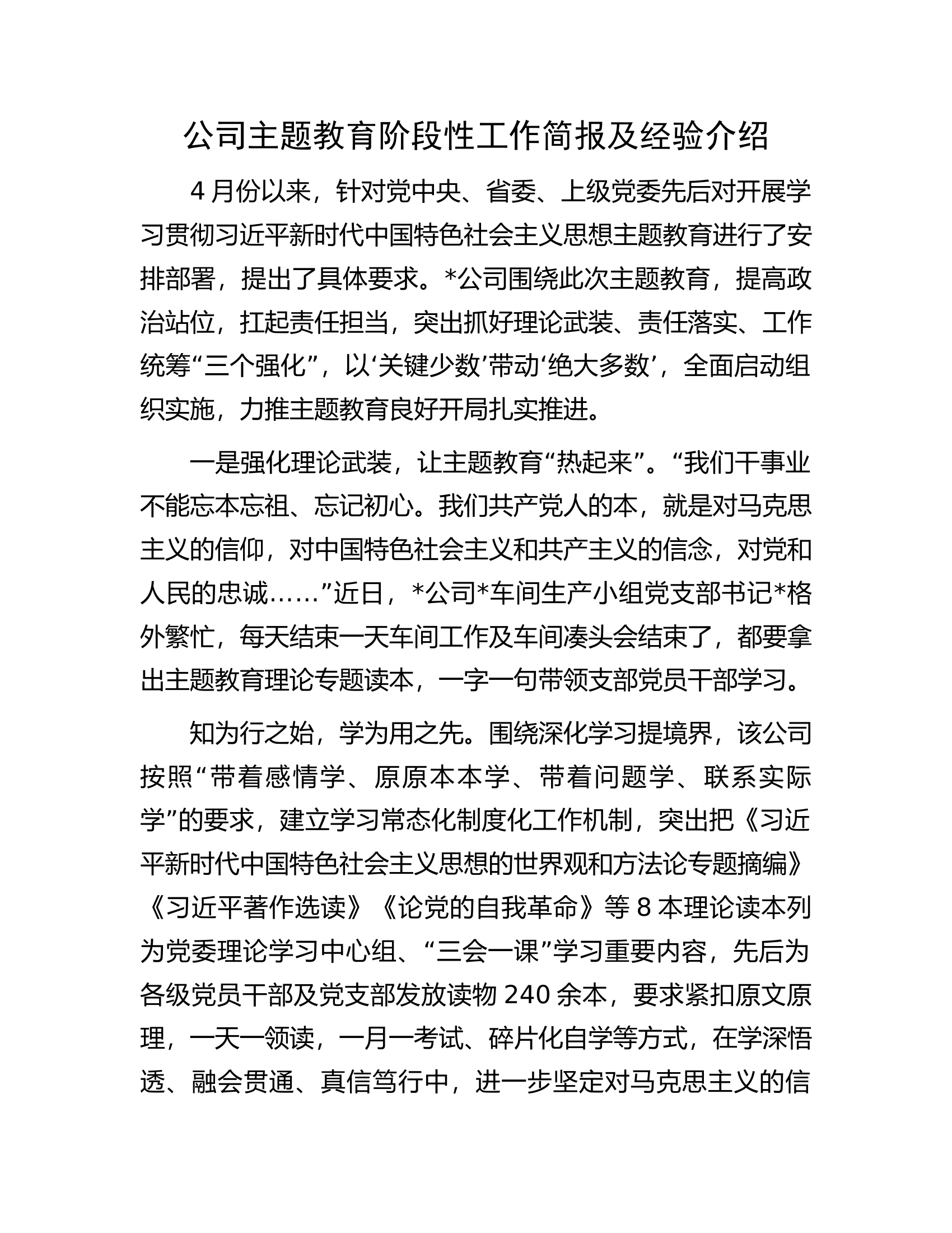 公司主题教育阶段性工作简报及经验介绍.docx 第1页