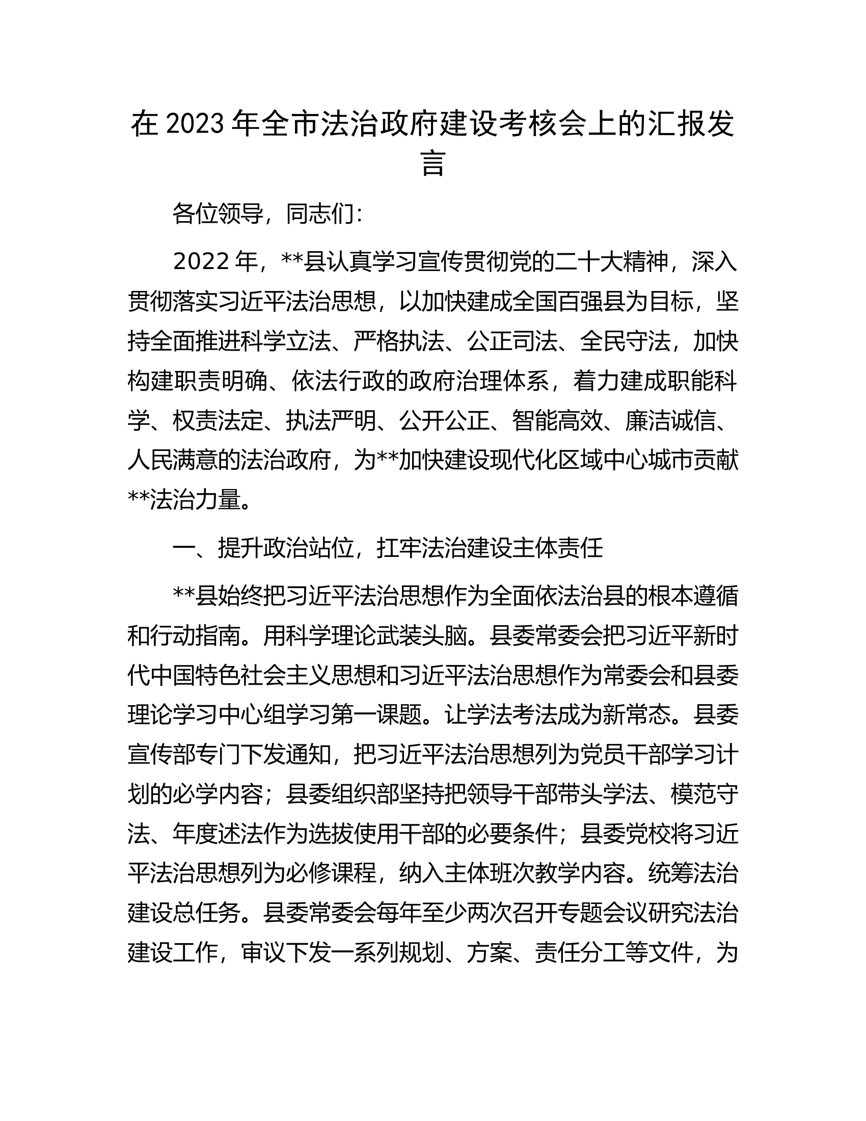 在2023年全市法治政府建设考核会上的汇报发言.docx 第1页