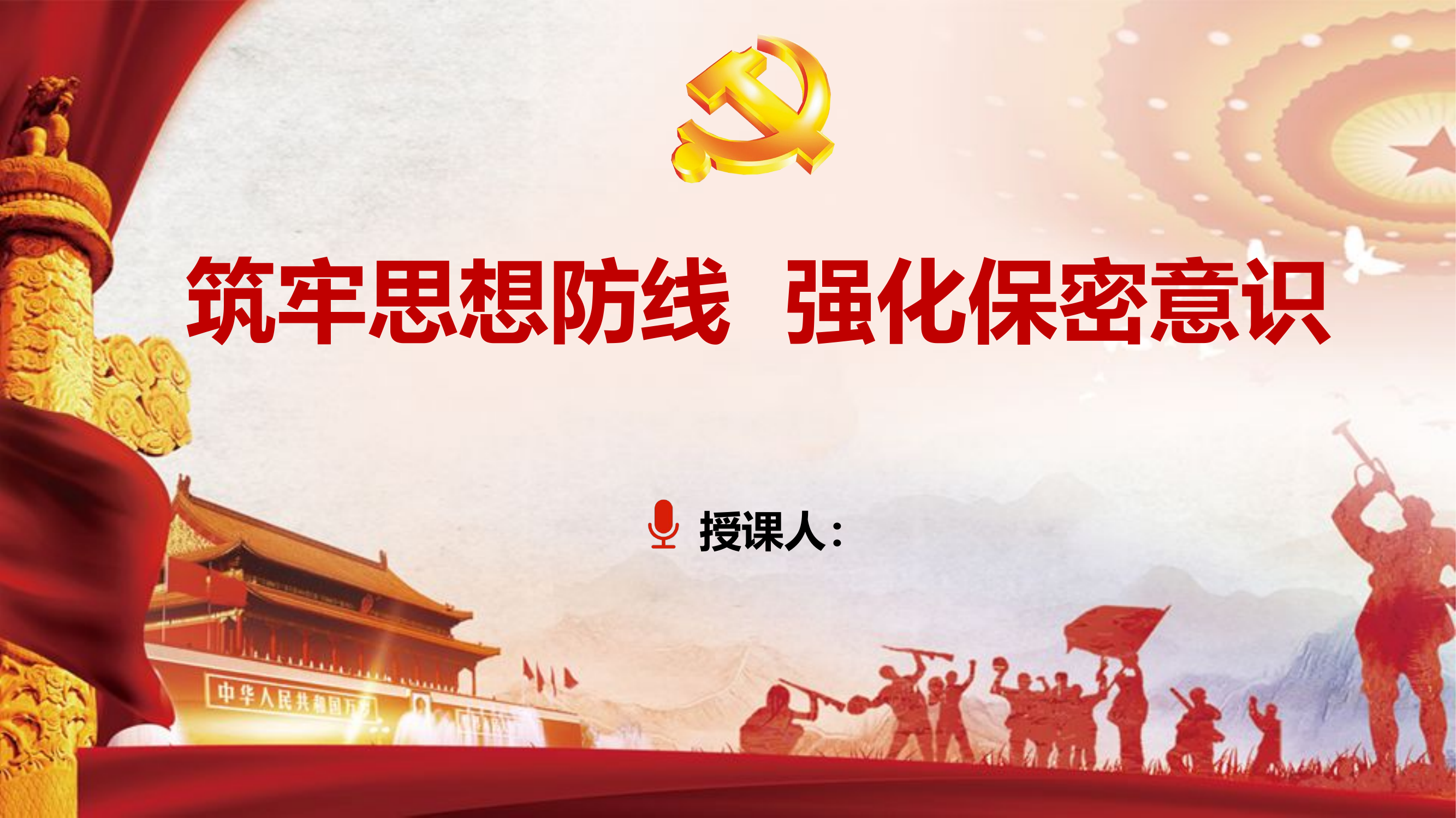 ppt：筑牢思想防线 强化保密意识.pptx 第1页