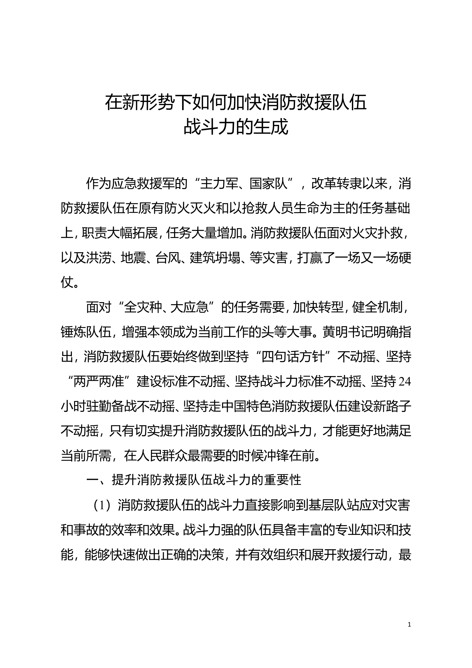 精品：在新形势下如何加快消防救援队伍战斗力的生成.doc 第1页