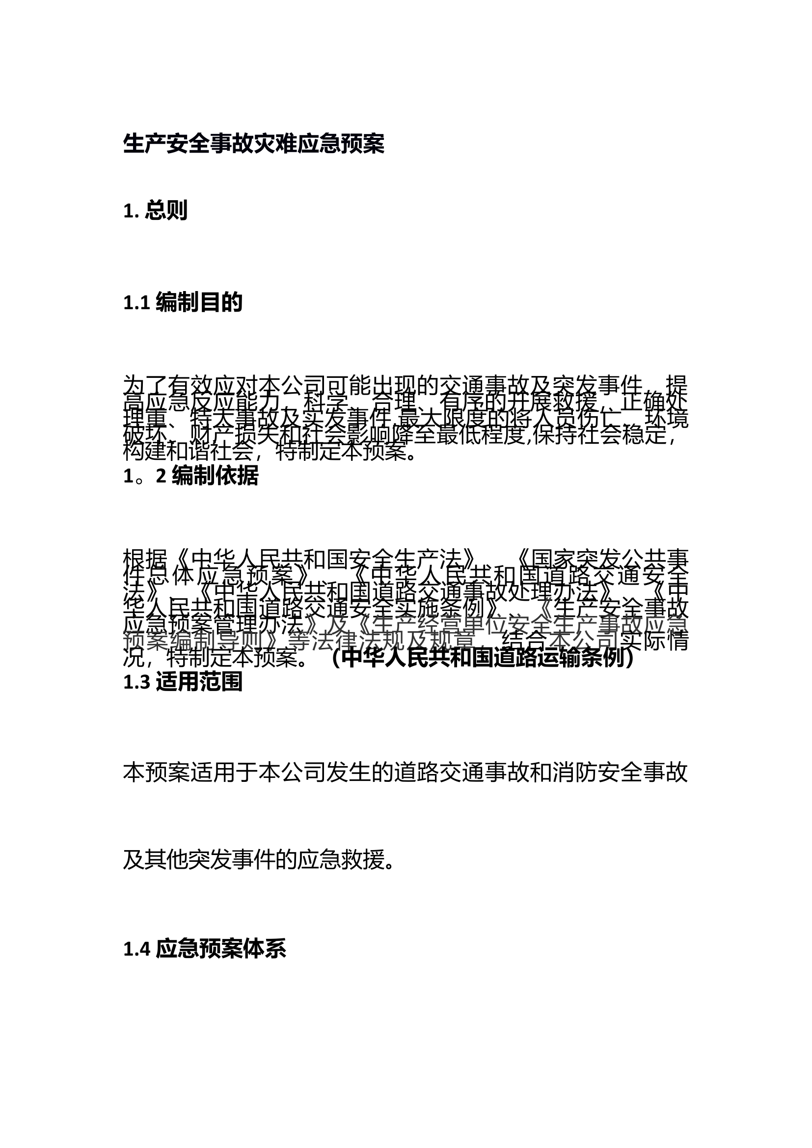 公交应急预案.docx 第1页