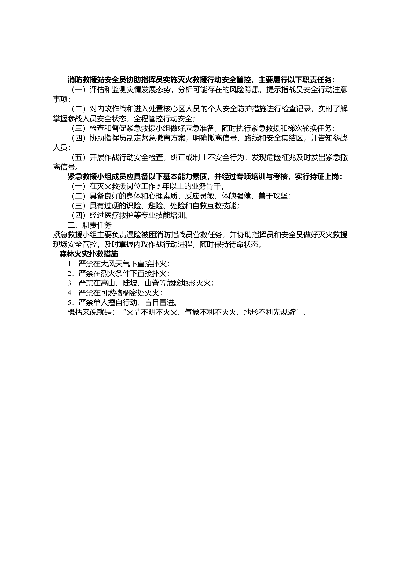 消防救援站安全员协助指挥员实施灭火救援行动安全管控.docx 第1页