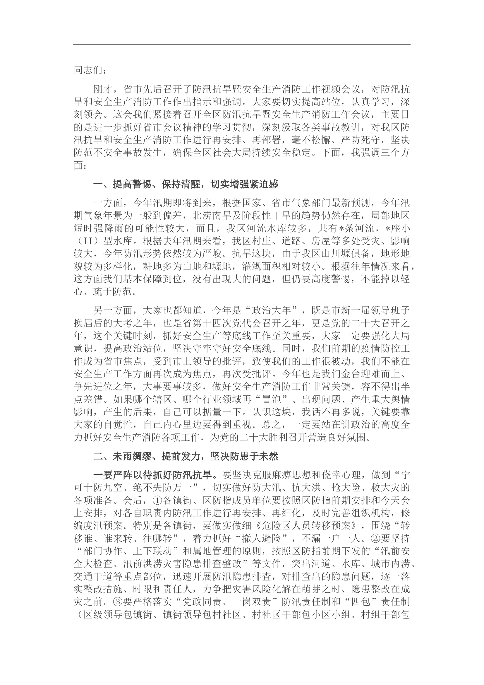 在全区防汛抗旱暨安全生产消防工作会议上的讲话.docx 第1页
