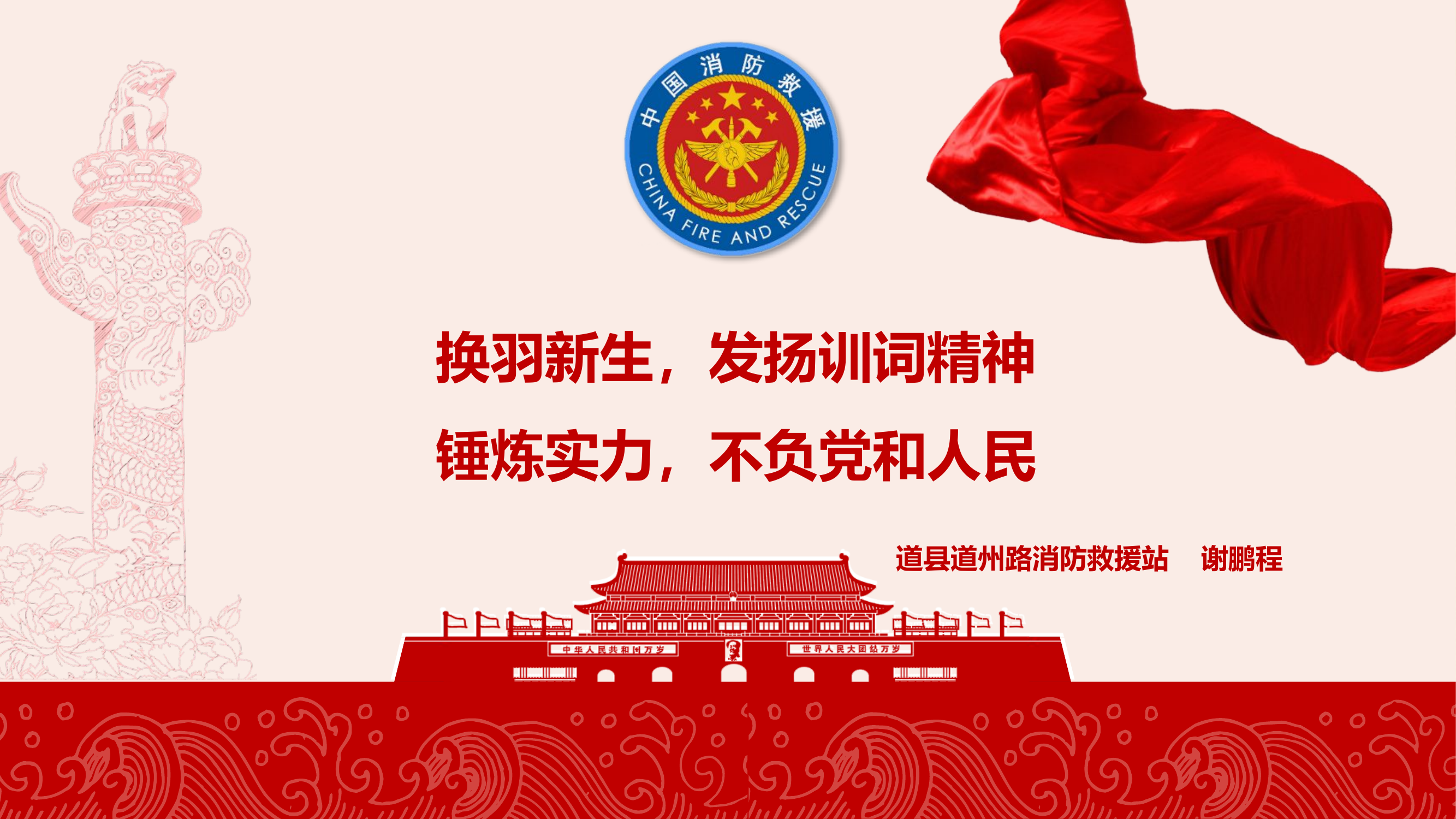 3月5日换羽新生，发扬训词精神,锤炼实力，不负党和人民.pptx 第1页