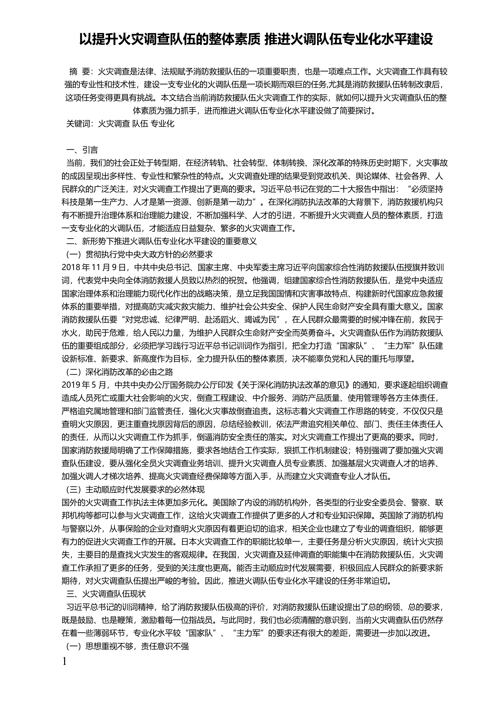 以提升火灾调查队伍的整体素质 推进火调队伍专业化水平建设.docx 第1页