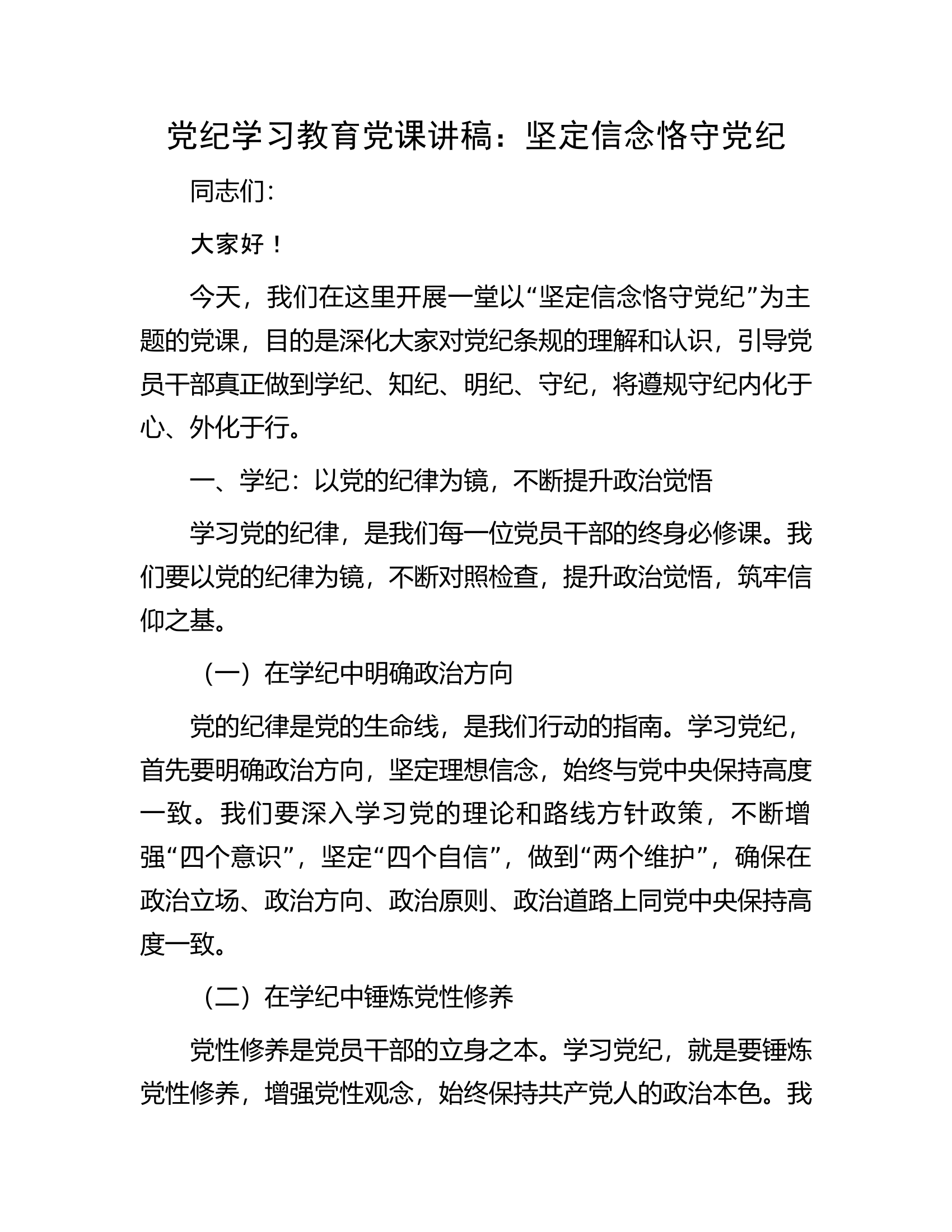 总队（支队）党纪学习教育党课讲稿：坚定信念恪守党纪........................docx 第1页