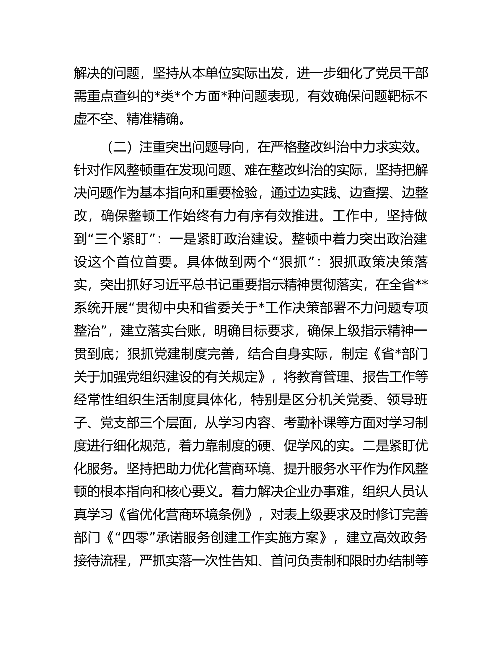 市直机关作风建设整顿总结报告.docx 第2页