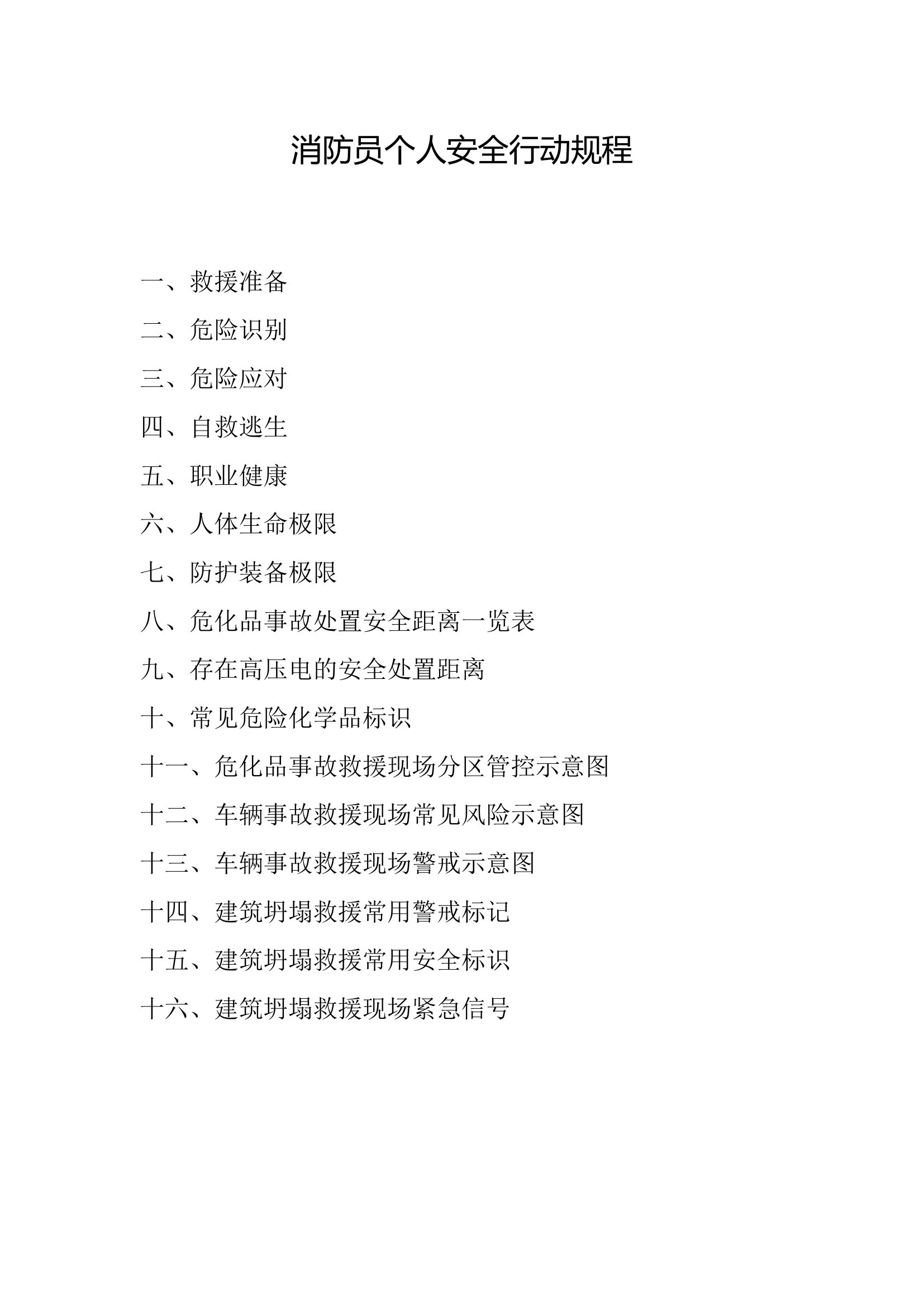 消防员个人安全行动规程.pdf 第1页