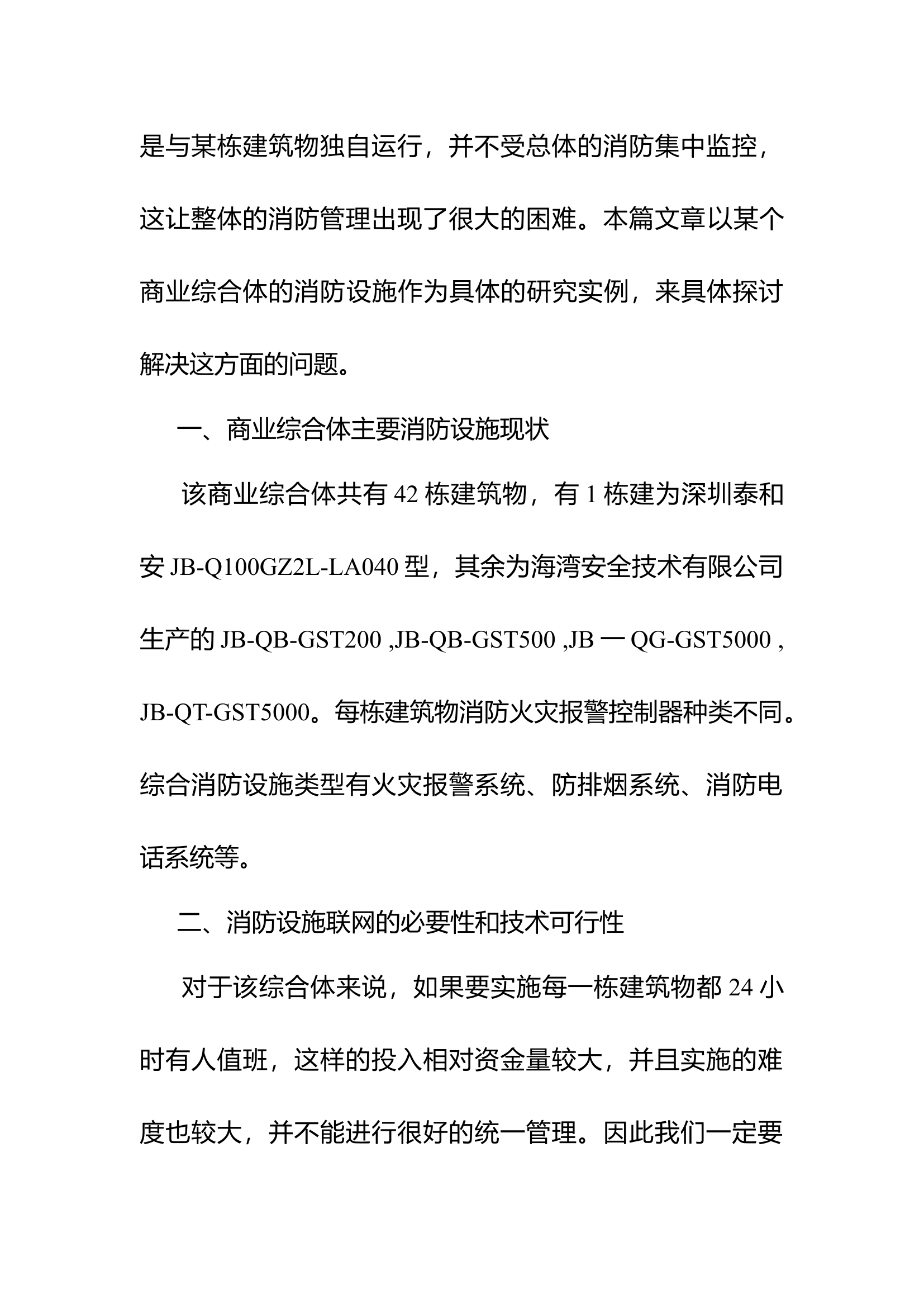 消防设施联网控制的新型实现方案探索.docx 第2页