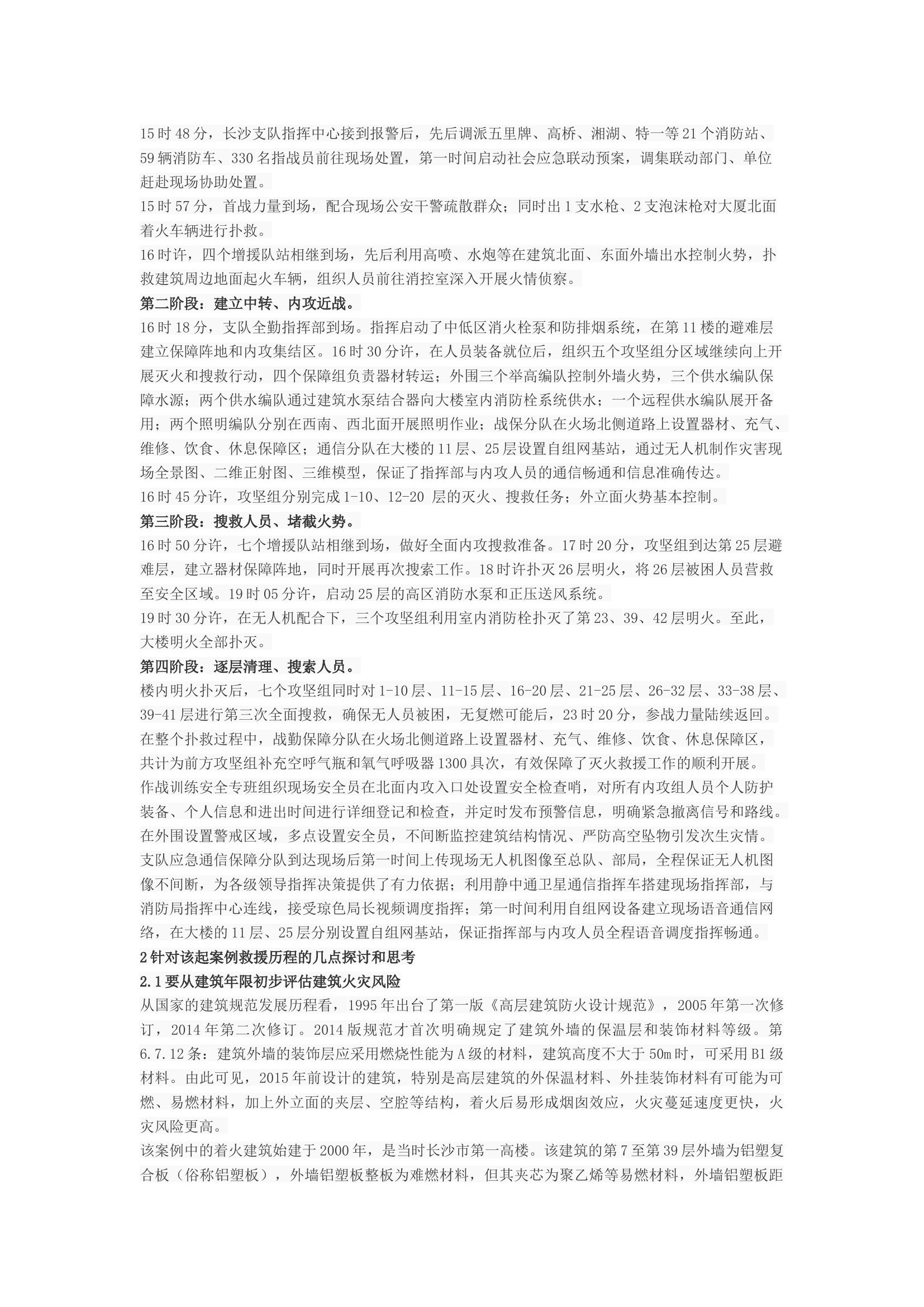 以“9.16”电信大楼火灾救援为案例探讨高层建筑火灾救援的技战术应用.docx 第2页