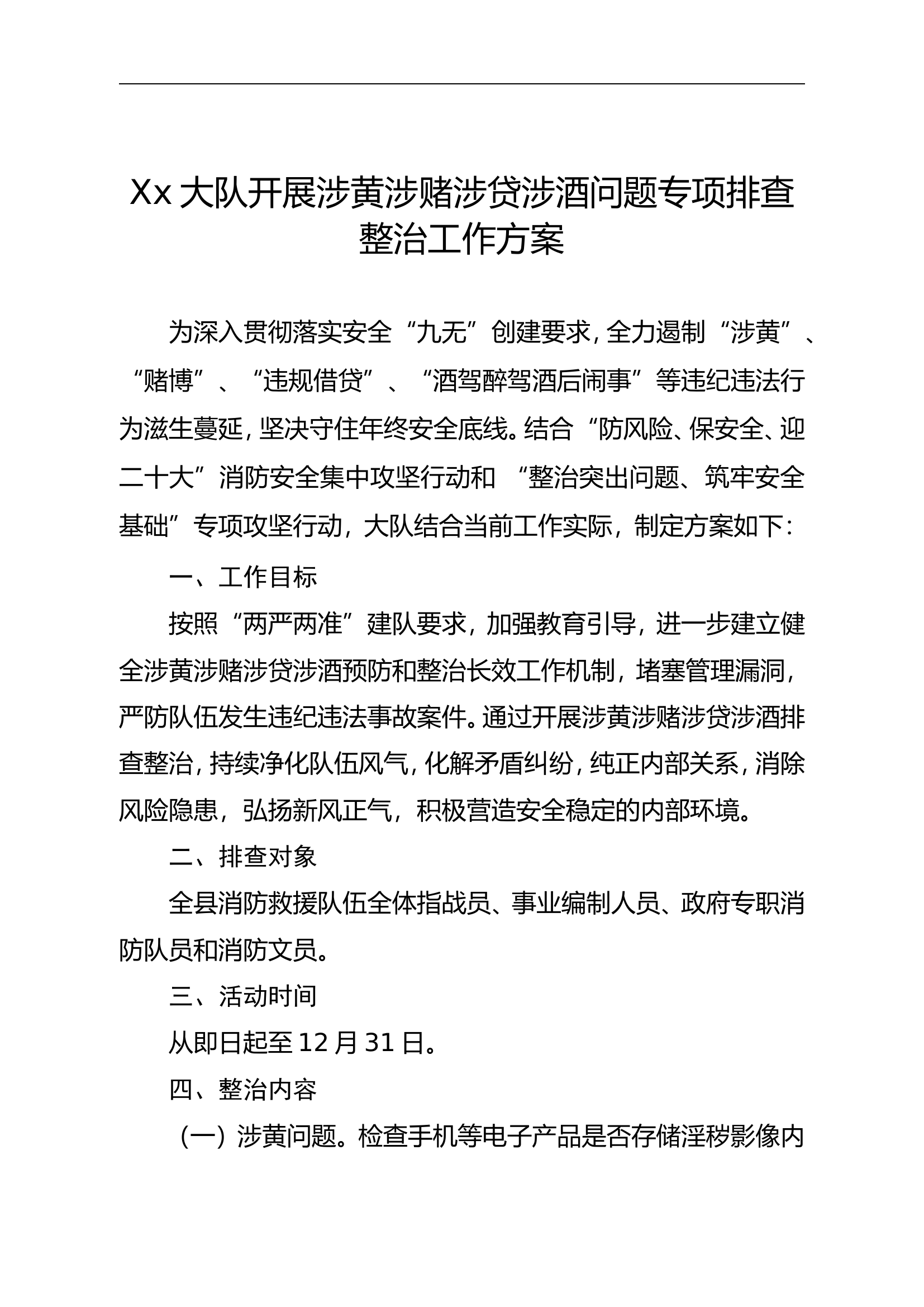 消防救援大队涉黄涉赌涉贷涉酒问题专项排查整治工作方案.doc 第1页