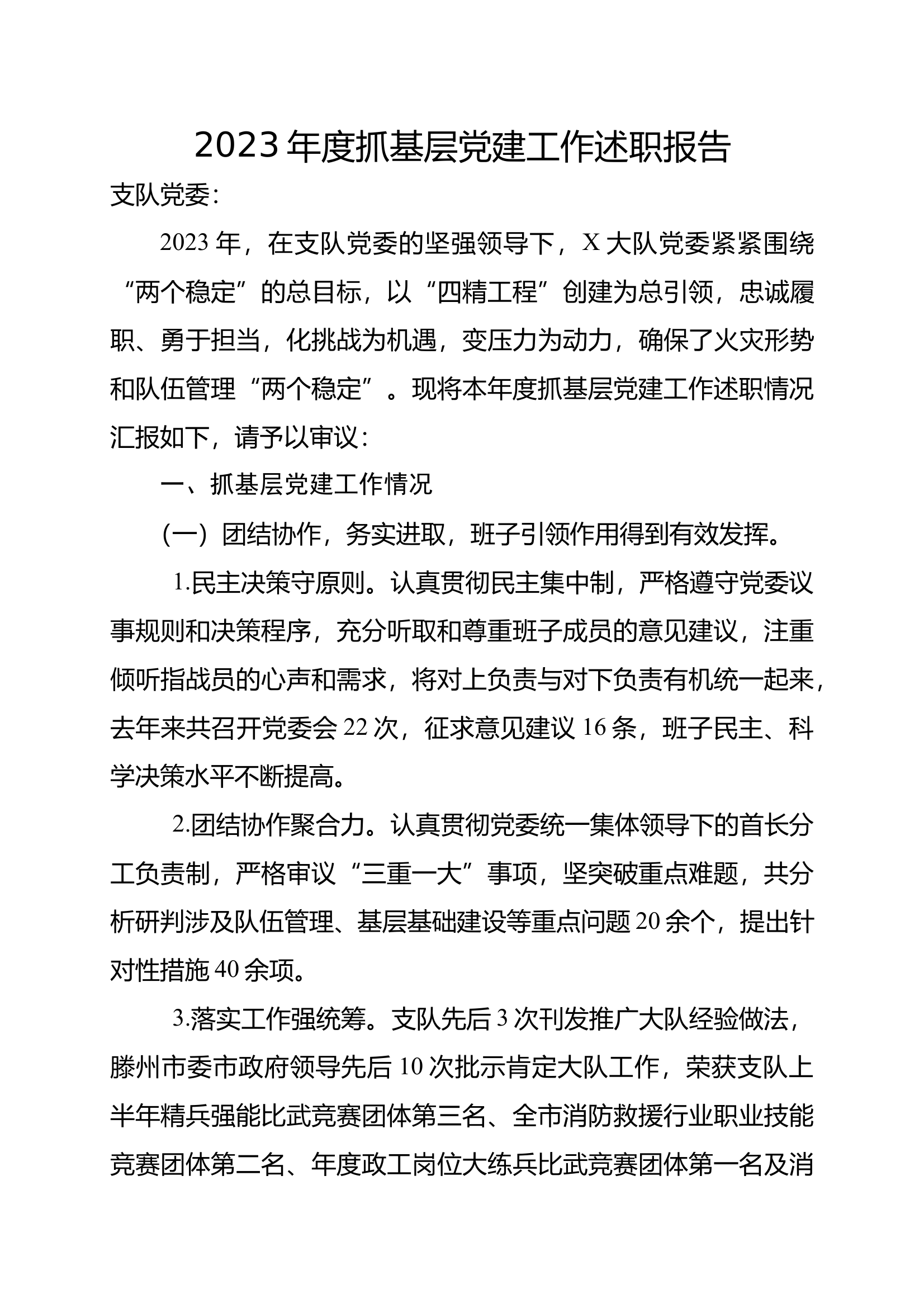 党委书记2024年度抓基层党建工作述职报告 第1页