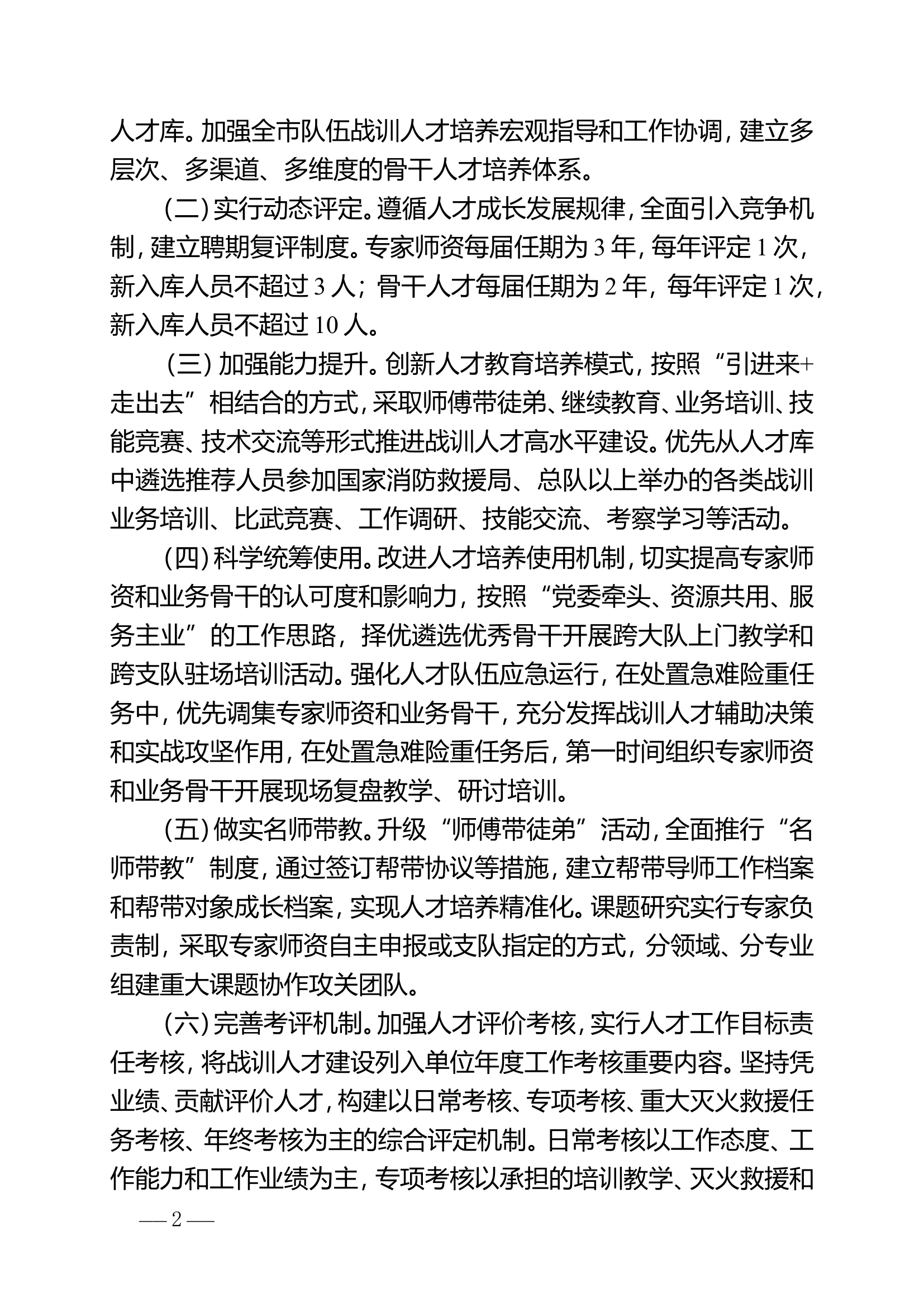 全市消防救援队伍战训人才培养保留工作的意见.doc 第2页