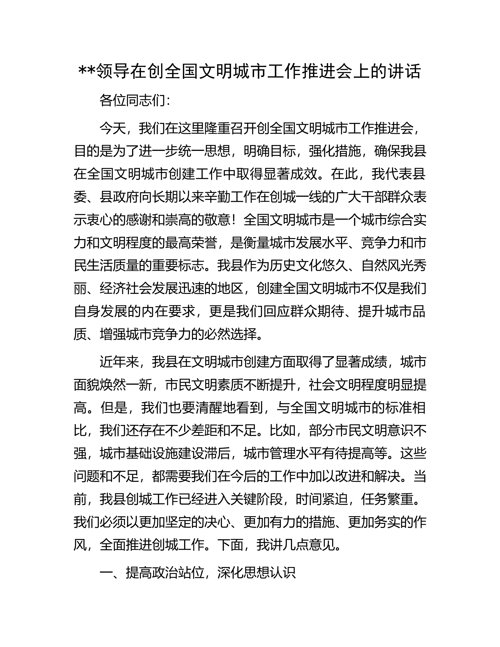 ###在创全国文明城市工作推进会上的讲话.docx 第1页