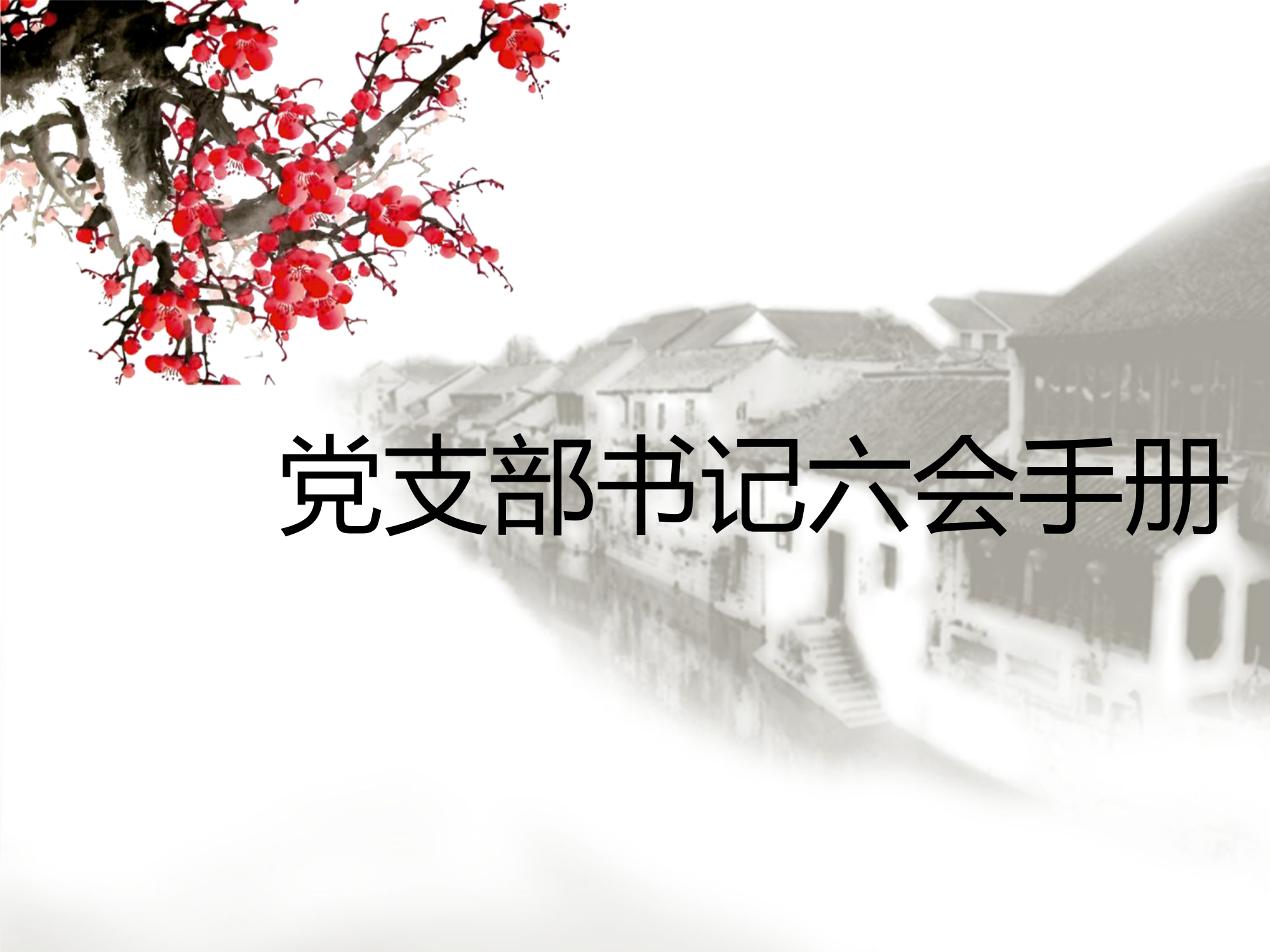 党支部书记六会手册（含配套PPT）.ppt 第1页