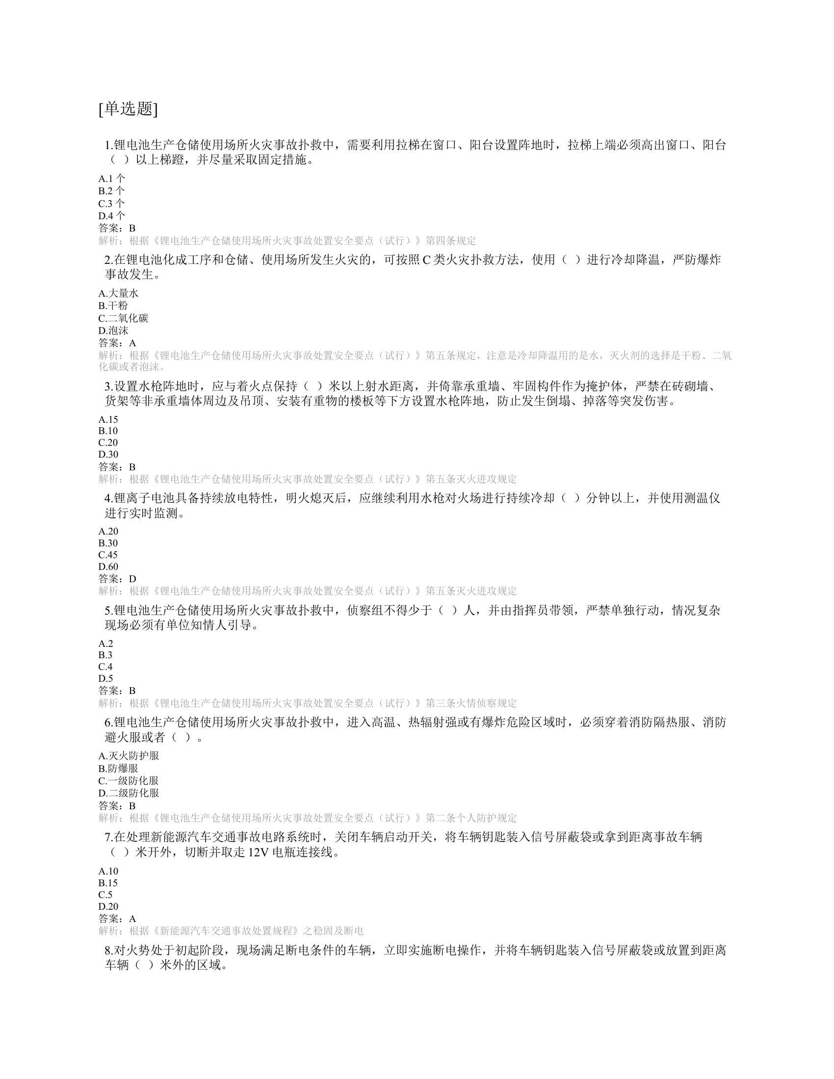 20220517《灭火救援业务理论学习题库》老.docx 第1页