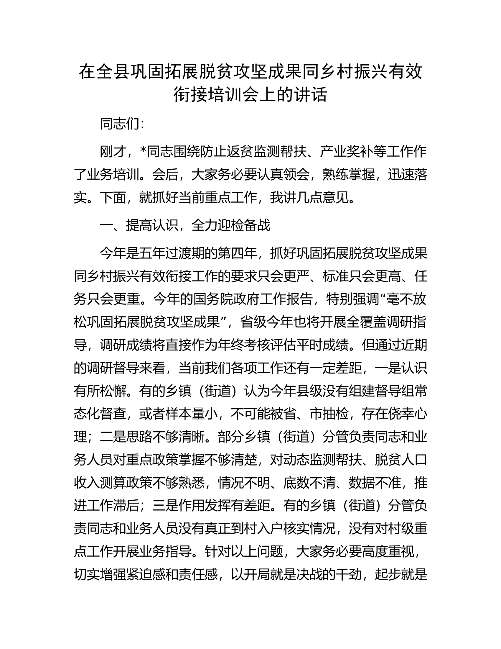 在全县巩固拓展脱贫攻坚成果同乡村振兴有效衔接培训会上的讲话.docx 第1页