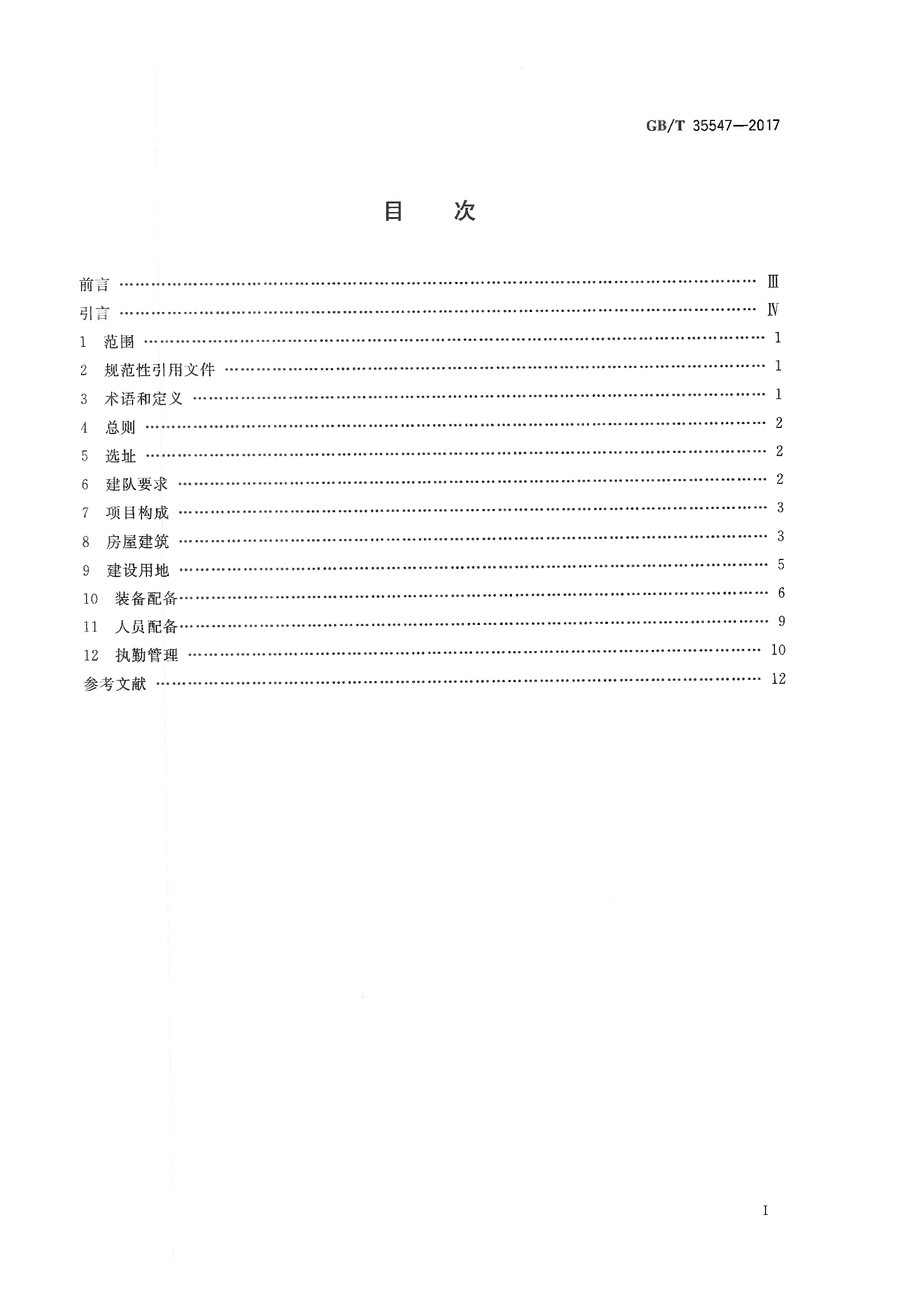 乡镇消防队建设标准-2017.pdf 第2页
